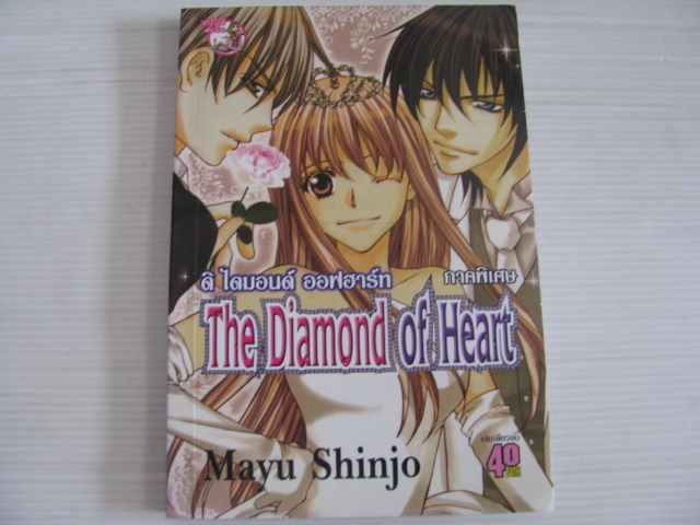 The Diamond of Heart ภาคพิเศษ เล่มเดียวจบ Mayu Shinjo เขียน***สินค้าหมด***