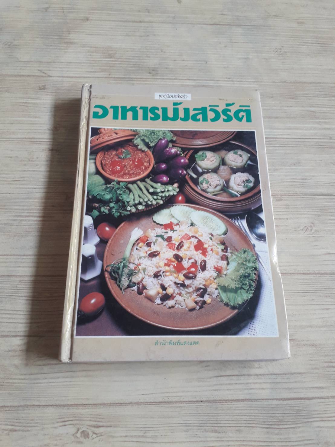 อาหารมังสวิรัติ โดย อาจารย์ศรีสมร คงพันธุ์