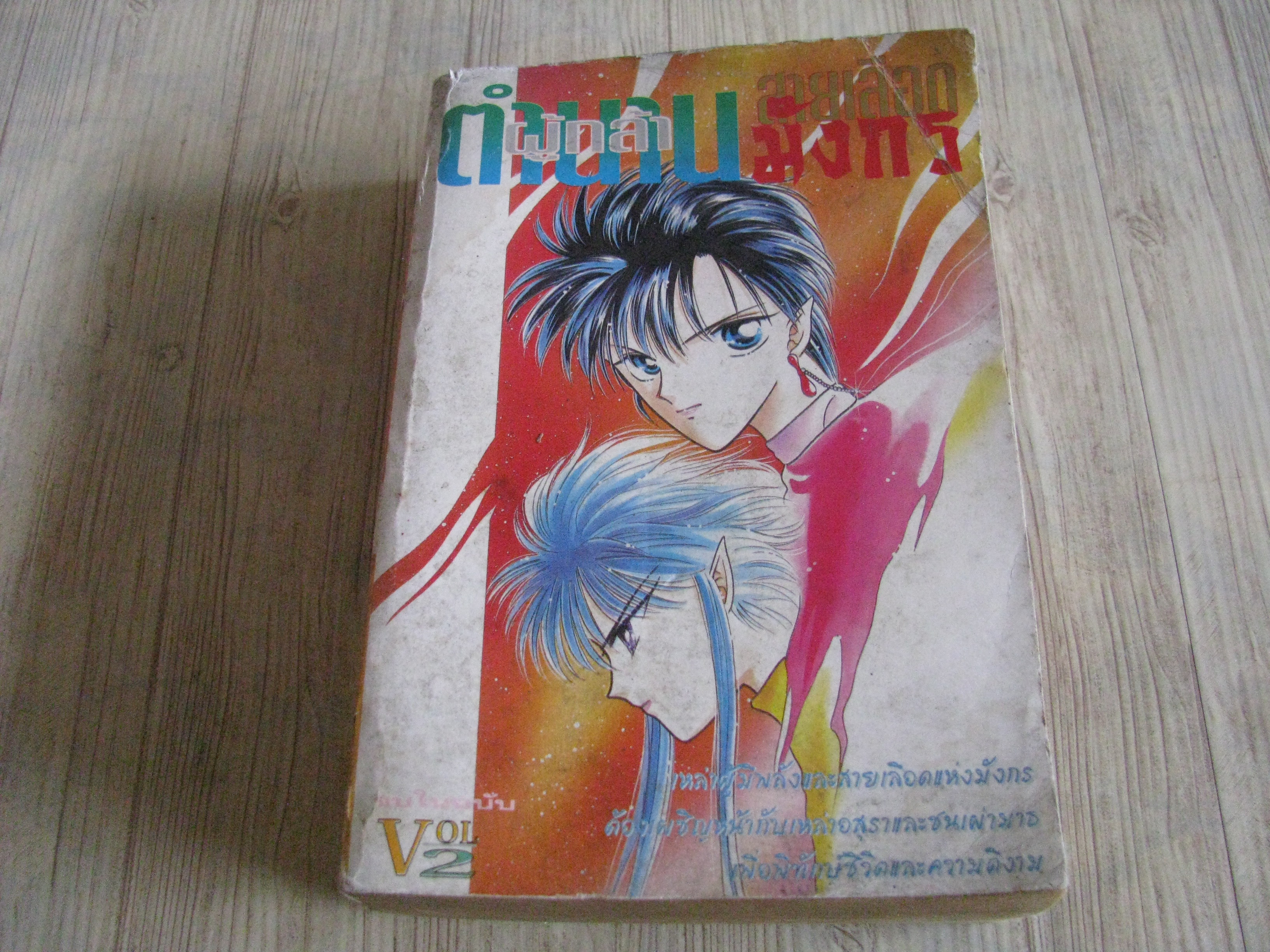 ตํานานผู้กล้าสายเลือดมังกร เล่ม 2 จบในฉบับ