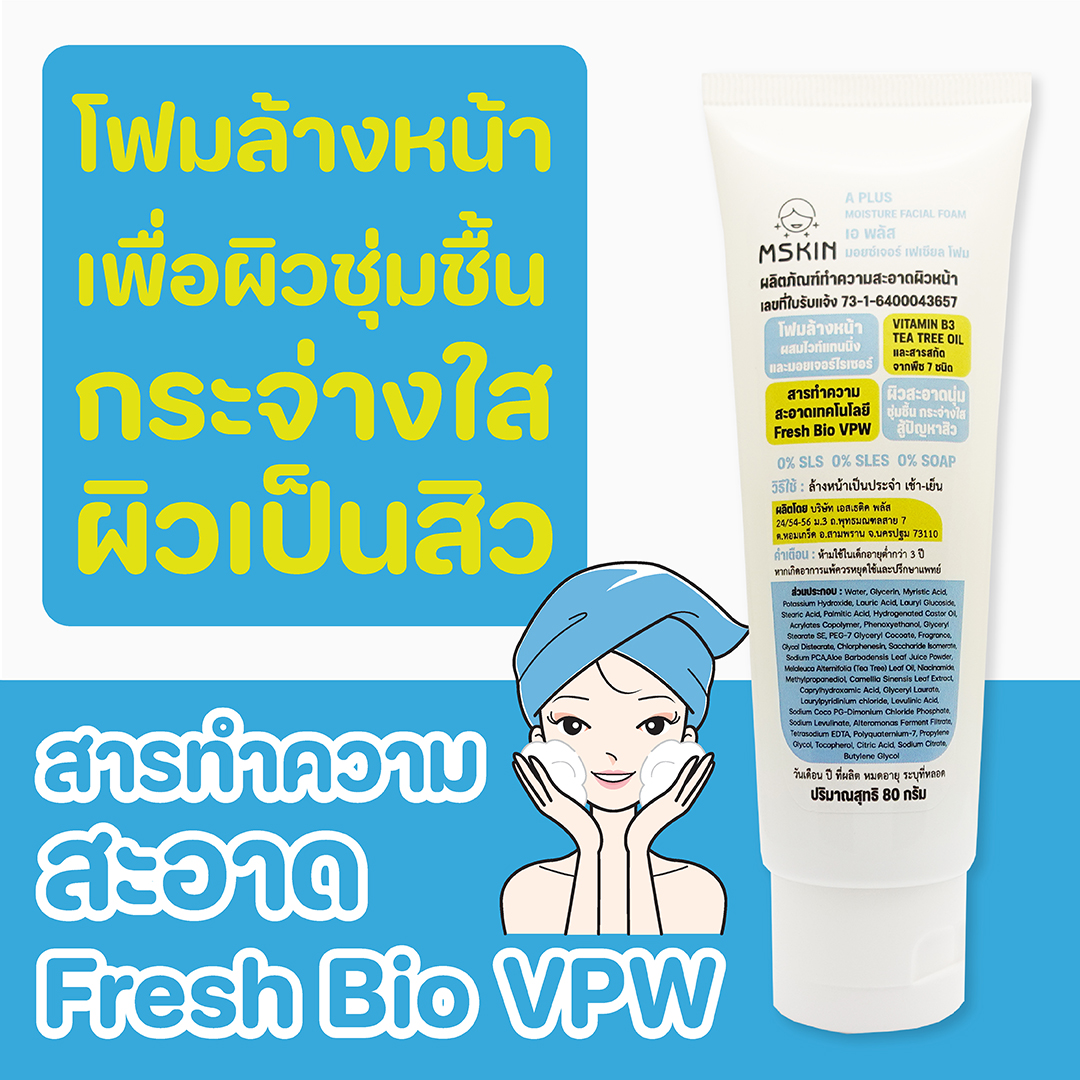 มอยซ์เจอร์ เฟเชียล โฟม โฟมล้างหน้าให้ผิวชุ่มชื้น กระจ่างใส ลดสิว ผิวมัน