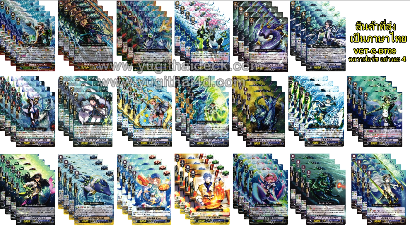 VGT-G-BT09 แยกแคลน อควาฟอร์ช อย่างละ 4ใบ