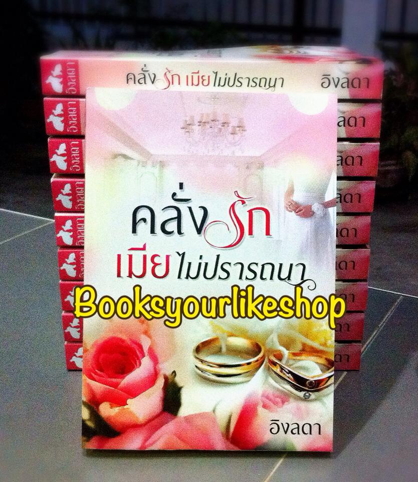 คลั่งรักเมียไม่ปรารถนา / อิงลดา ( อิงธารา , อิงอักษรา ) หนังสือใหม่ทำมือ *** สนุกค่ะ ***