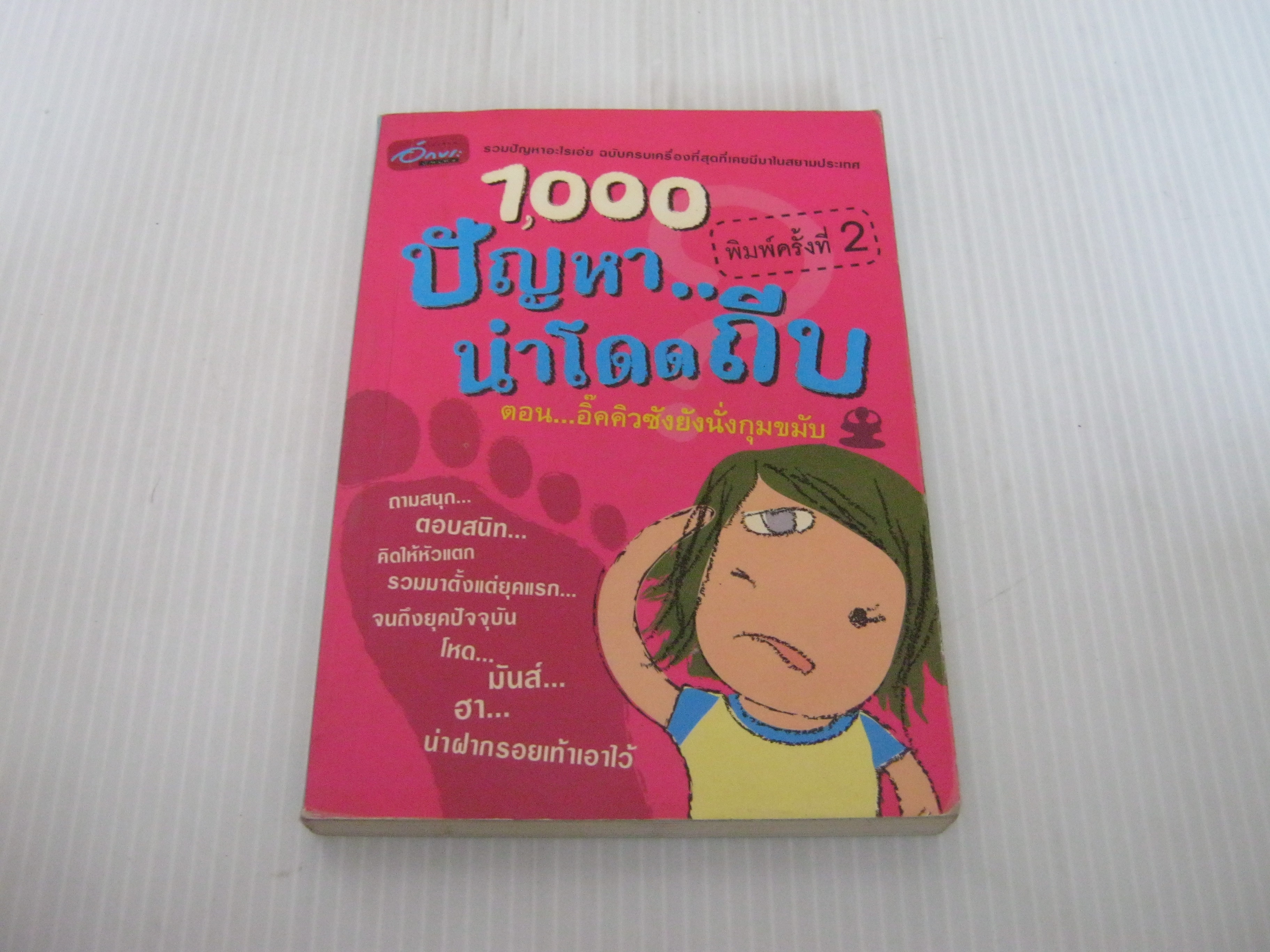 1,000 ปัญหา...น่าโดดถีบ ตอน อิ๊คคิวซังยังนั่งกุมขมับ พิมพ์ครั้งที่ 2***สินค้าหมด***