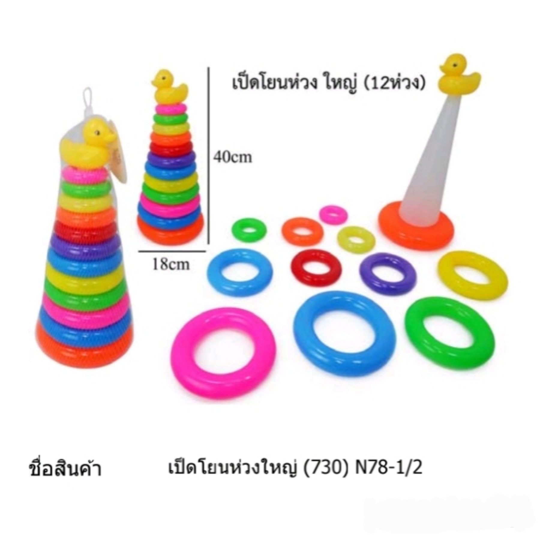 โยนห่วงเป็ด ใหญ่