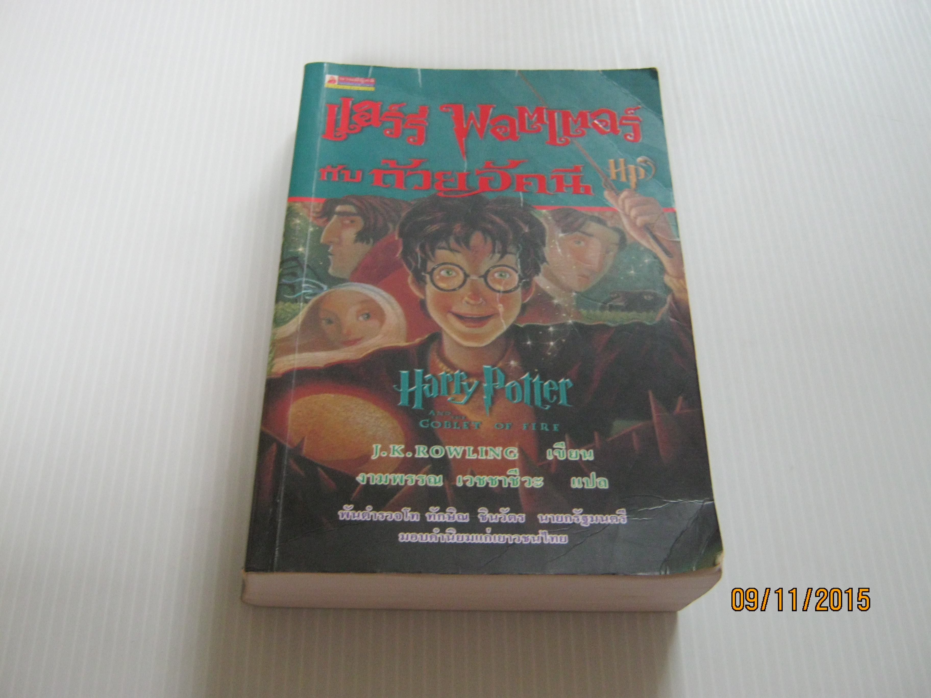แฮร์รี่ พอตเตอร์ กับถ้วยอัคนี (Harry Potter and the Goblet of Fire) J.K. Rowling เขียน งามพรรณ เวชชาชีวะ แปล***สินค้าหมด***