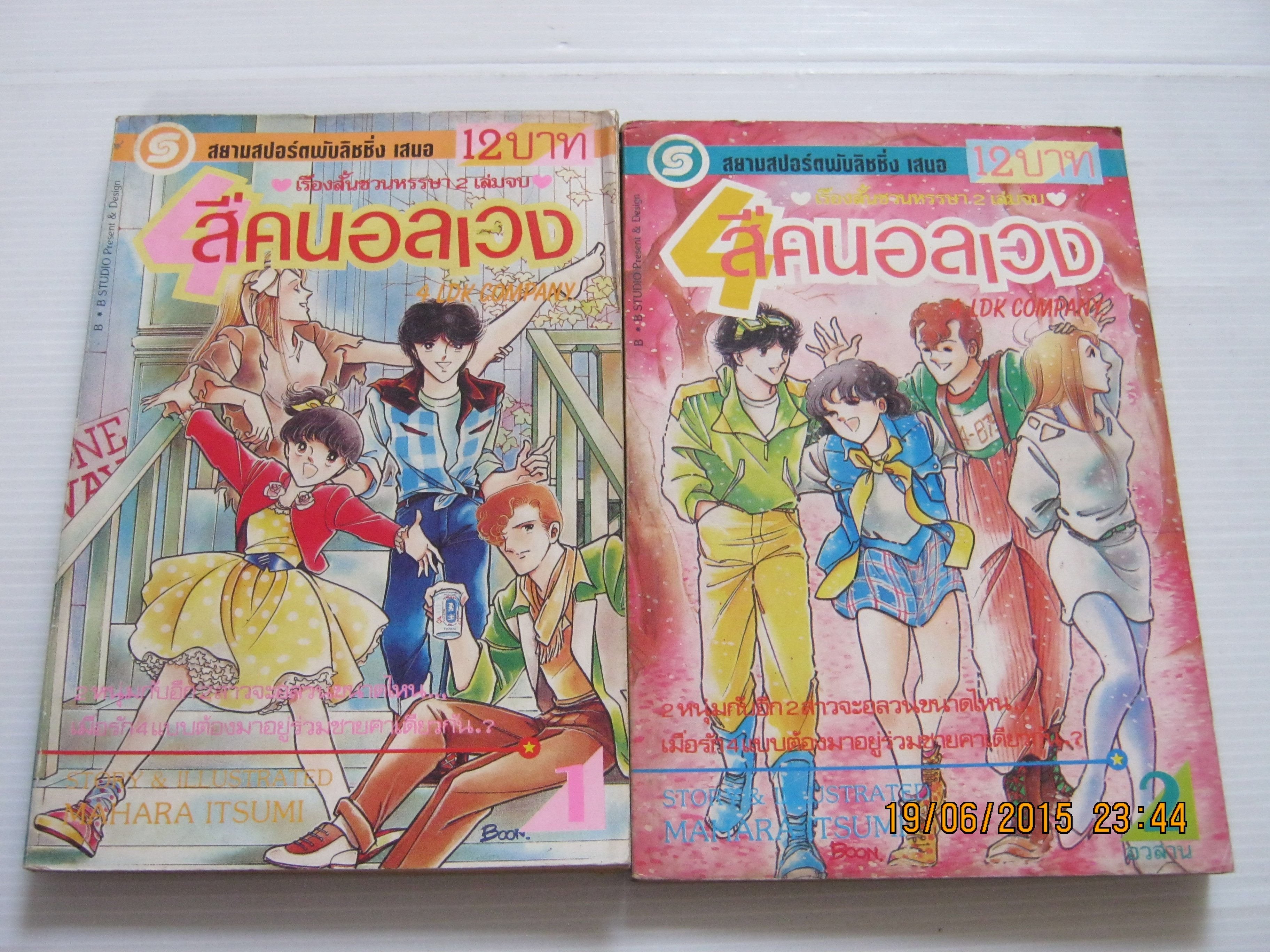 สี่คนอลเวง ครบชุด 2 เล่มจบ Mahara Itsumi เขียน***สินค้าหมด**