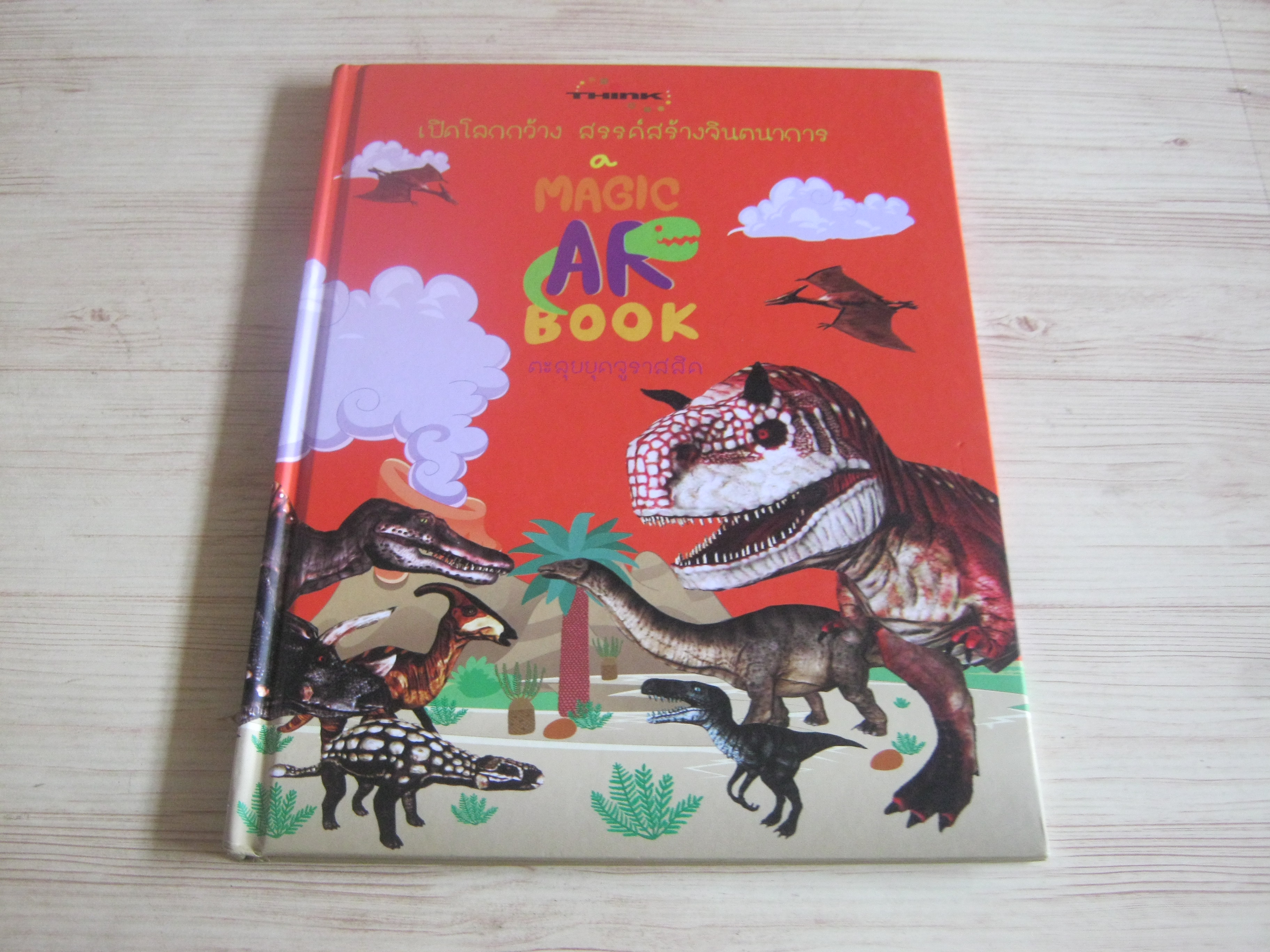 เปิดโลกกว้าง สร้างสรรค์จินตนาการ A Magic AR Book ตะลุยยุคจูราสสิก อภิชัย เรืองศิริปิยะกุล เรืองและภาพ