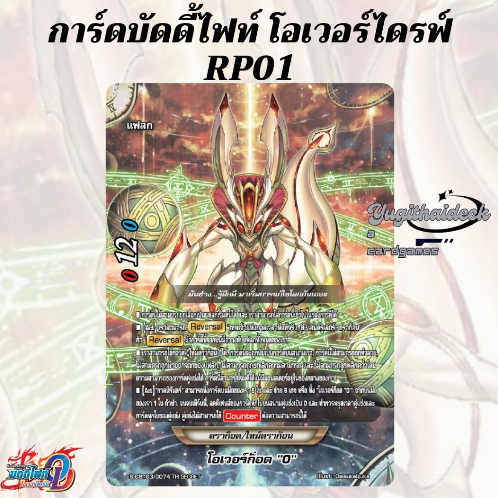 พร้อมส่ง บัดดี้ไฟท์ โอเวอร์ไดร์ BFO-RP01+ฟอยสุ่ม3ใบ เด๊คไทม์ดราก้อน/ชไว/ดาร์ดเนส