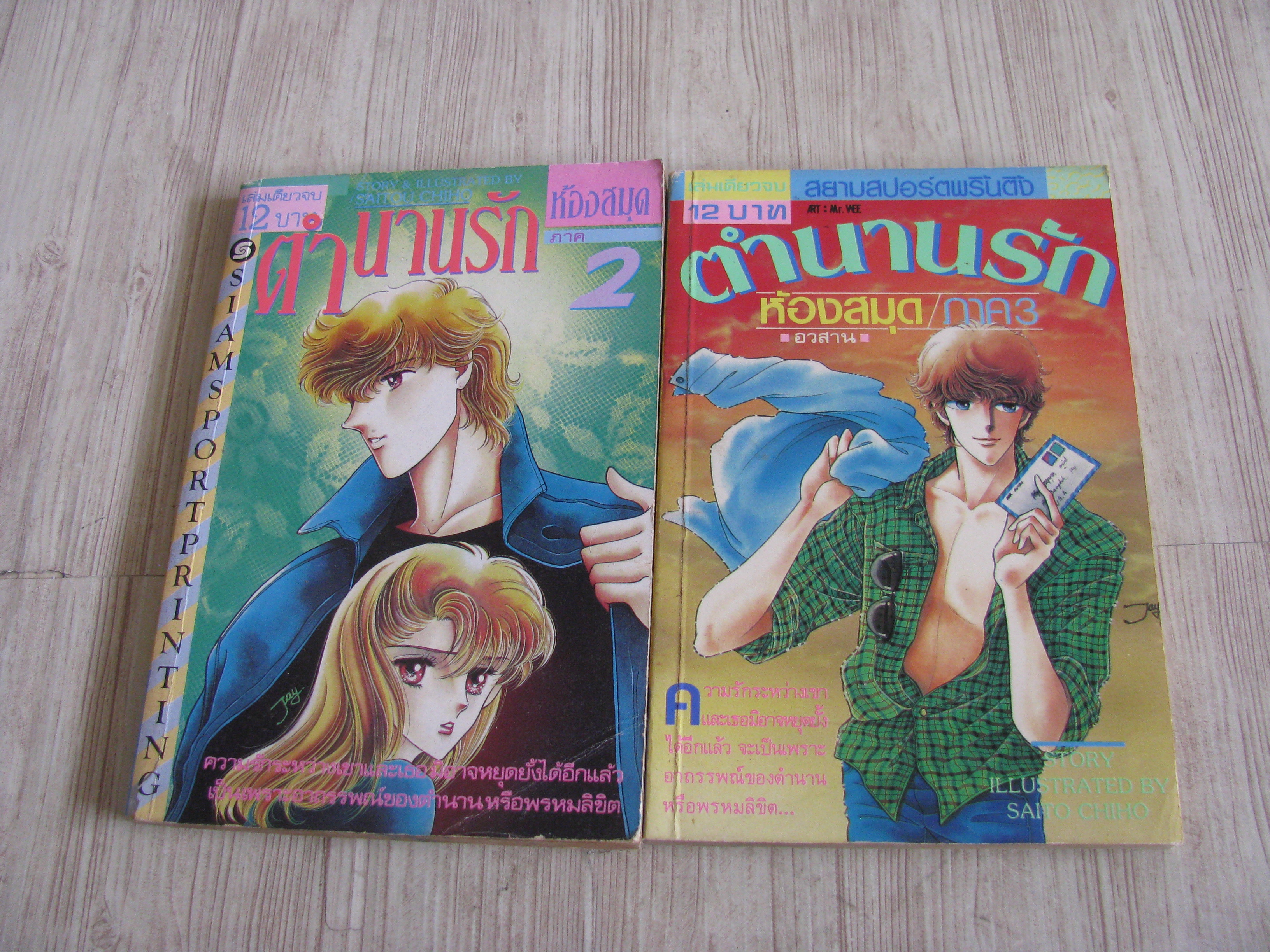 ตํานานรักห้องสมุด ภาค 2,3 เล่มเดียวจบ (ไม่ขายแยกเล่ม ) ไซโต จิโฮ เขียน