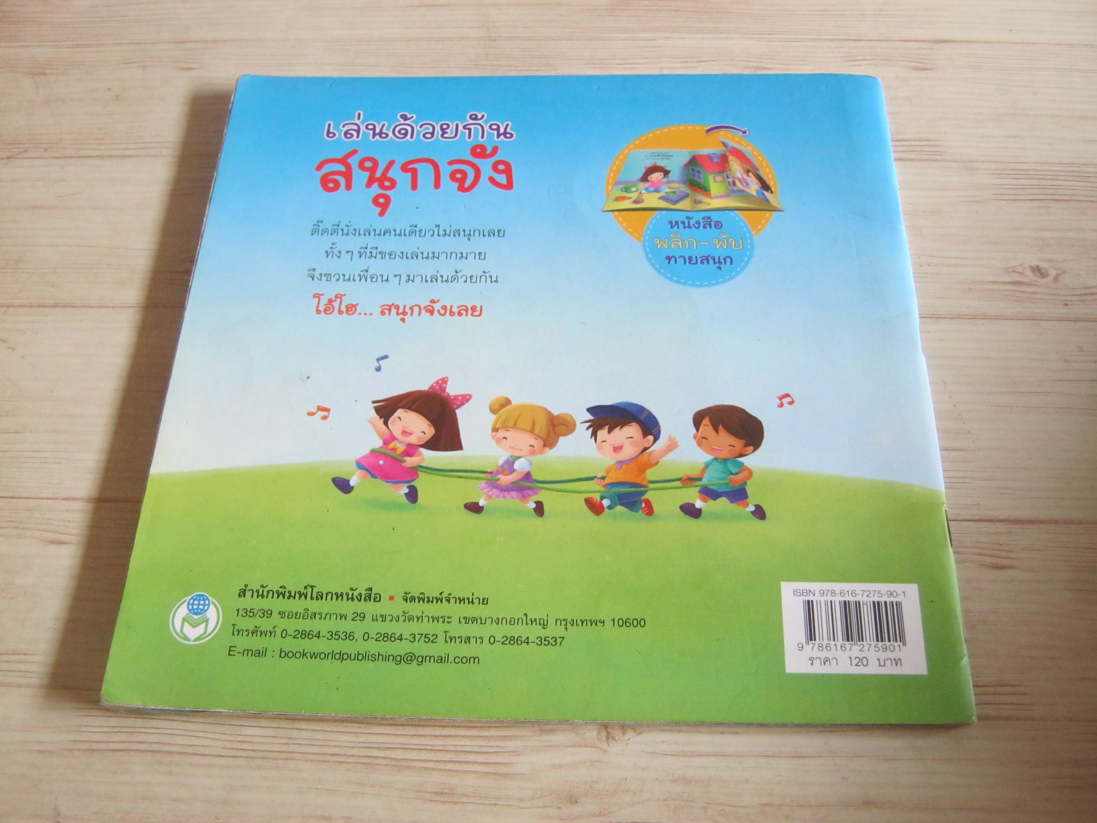 เล่นด้วยกันสนุกจัง ทิพย์วรรณ แสวงศรี เรื่อง เจนจิรา เกตุวงศ์วิริยะและมงคล หวานฉ่ำ ภาพ