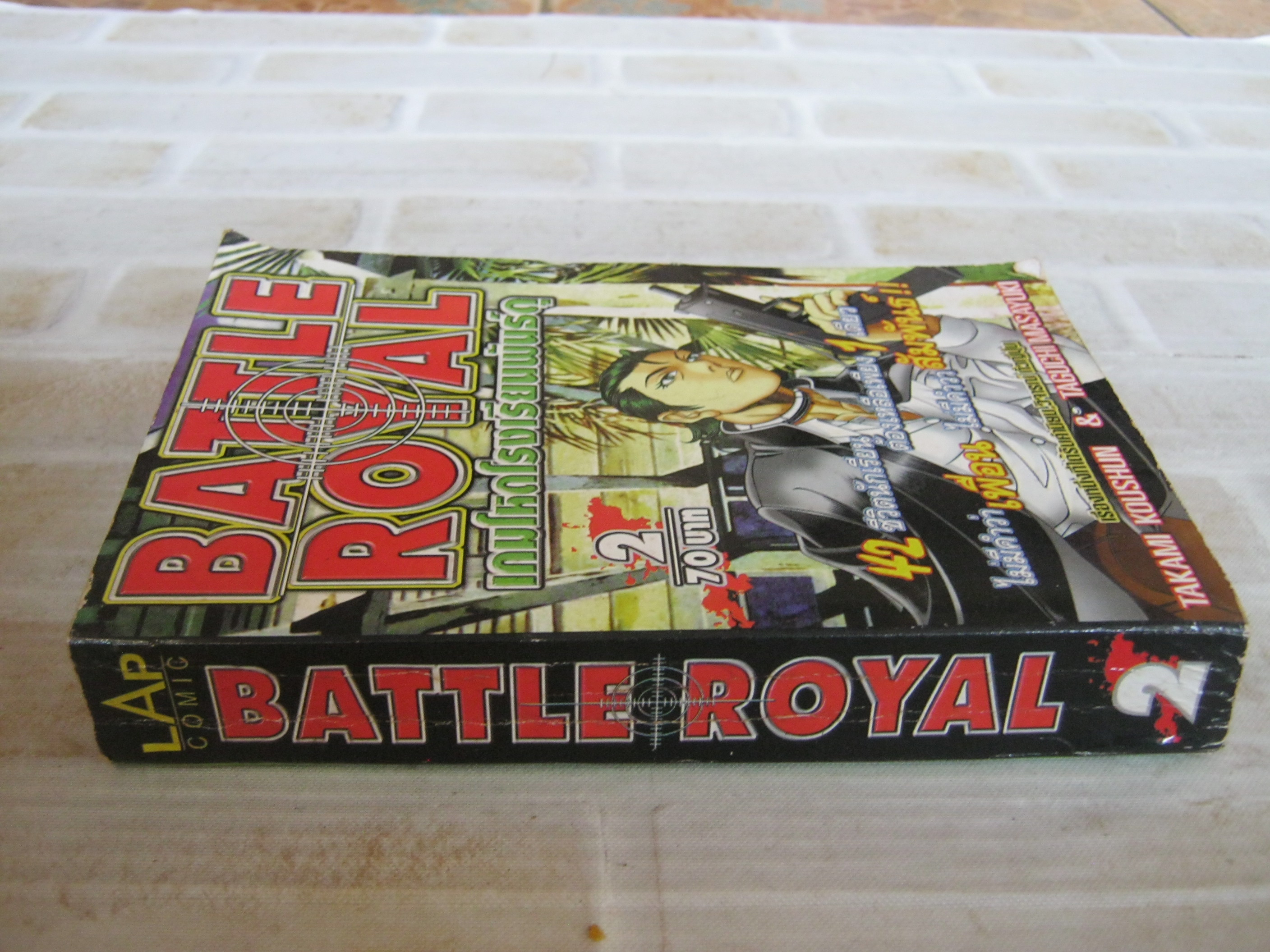 BATLE ROYAL เกมโหดโรงเรียนพันธุ์ดุ เล่ม 2