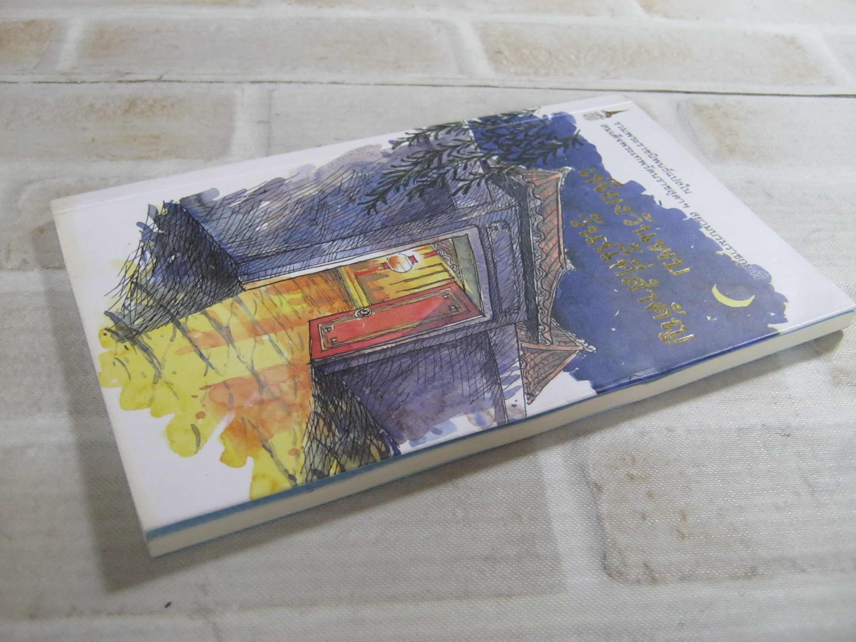 เพียงวันพบ วันนี้ที่สำคัญ พิมพ์ครั้งที่ 2 รวมนักเขียน พระราชนิพนธ์แปล สมเด็จพระเทพรัตนราชสุดาฯ สยามบรมราชกุมารี***สินค้าหมด***