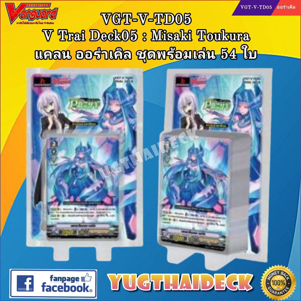 แวนการ์ดไทย V-Trial Deck 05:Misaki Toukura (VGT-V-TD05) 54 ใบ พร้อมเล่น+สุ่มหลังกล่อง