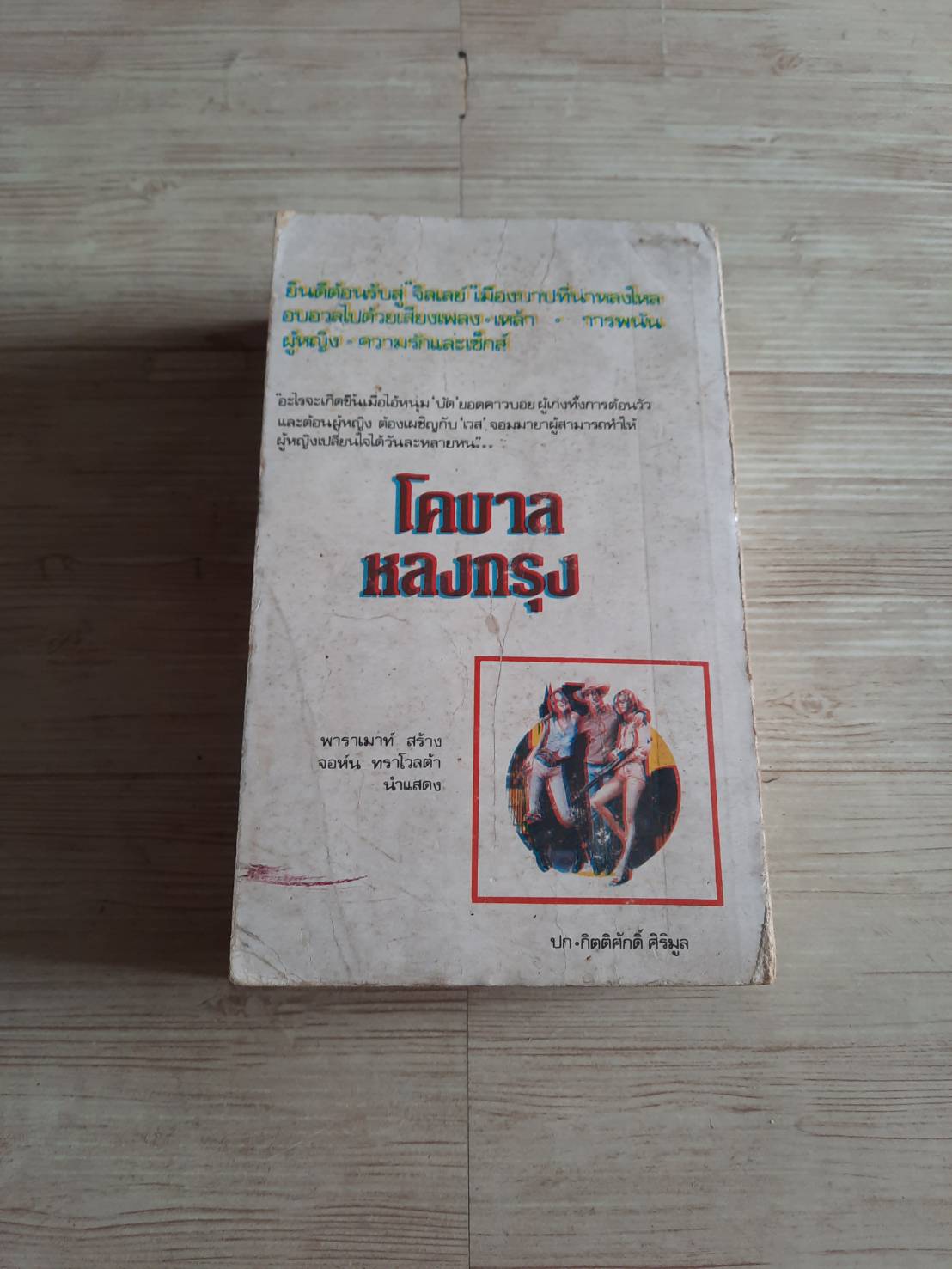 โคบาลหลงกรุง (Urban Cowboy) แอร็อง ลาแทม เขียน วิลาสิณี แปล