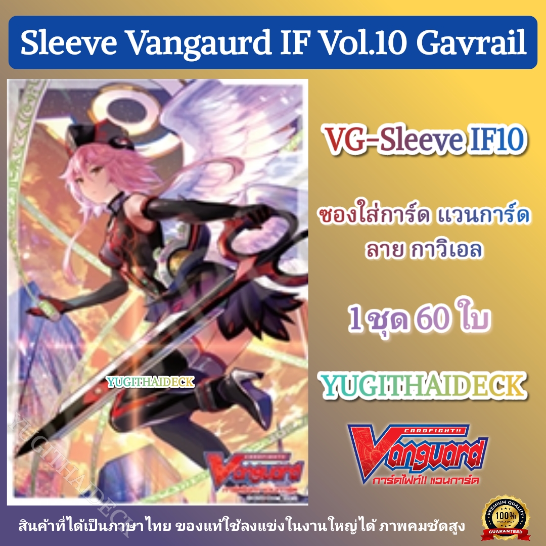 ซองใส่การ์ด แวนการ์ด VG-V Sleeve IF กาวิเอล Vol.10 60ใบ (VG-Sleeve-IF10)