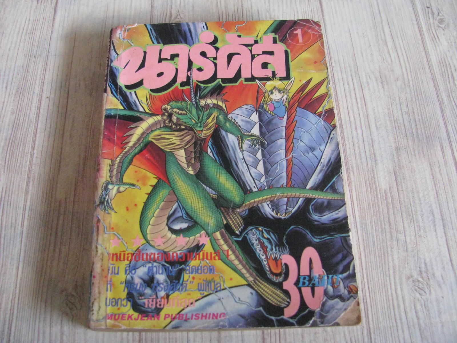 นาร์คัส เล่ม 1
