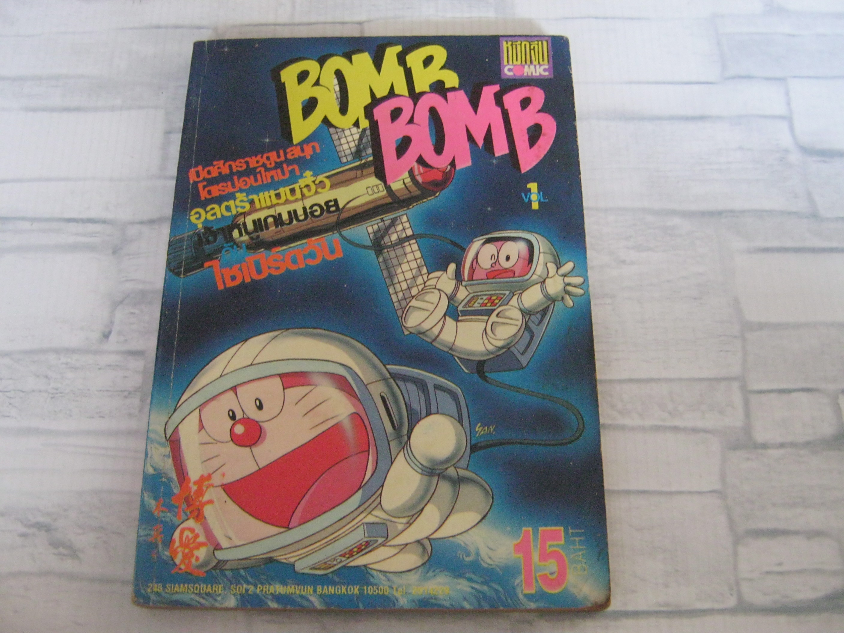 BOMB BOMB เล่ม 1 ( ปี 1990 ) ***สินค้าหมด***