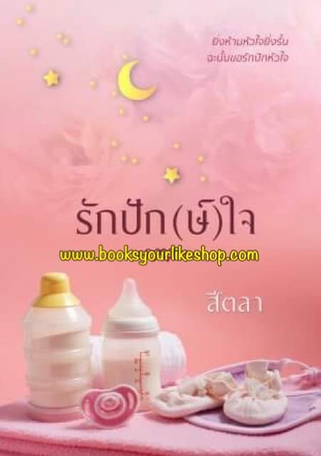 รักปักษ์ใจ,ผู้แต่ง,สีตลา,นิยายรักทำมือ สนุก แนะนำค่ะ