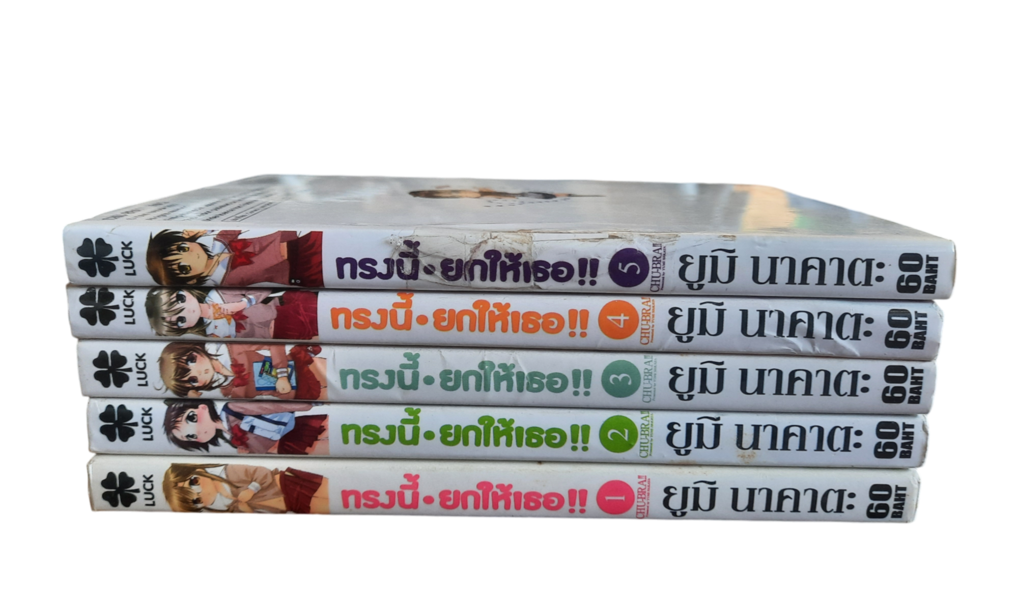 ทรงนี้ยกให้เธอ ชุด เล่ม 1-5 (7 เล่มจบ) ยูมิ นาคาตะ เขียน