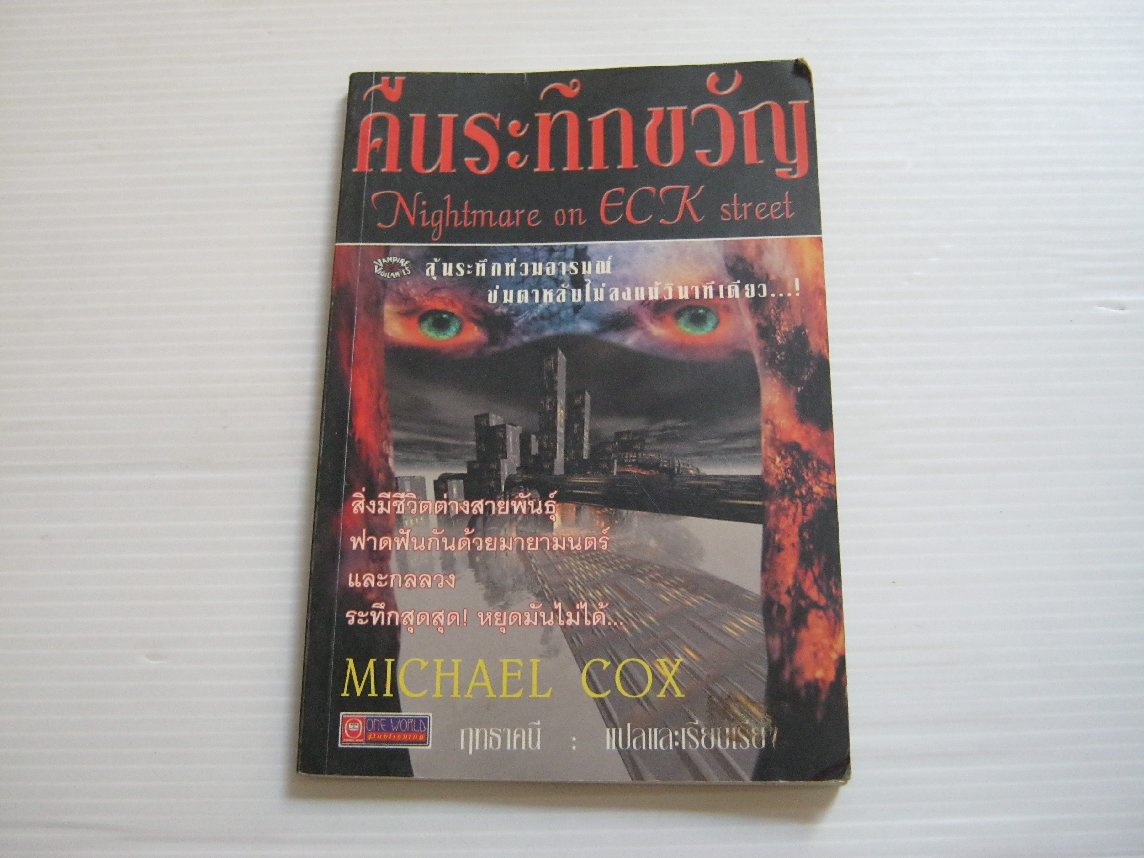 คืนระทึกขวัญ (Nightmare on ECK Street) Michael Cox เขียน ฤทธาคนี แปลและเรียบเรียง