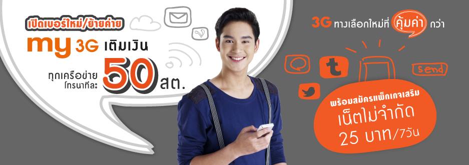 ซื้อSIM MY3G พร้อม แพ็กเกจเน็ตสุดคุ้ม 215/512Kbpsบาท31/วัน โทรฟรีในเครือข่าย24ชั่วโมงนอกเครือข่าย75 สตางค์