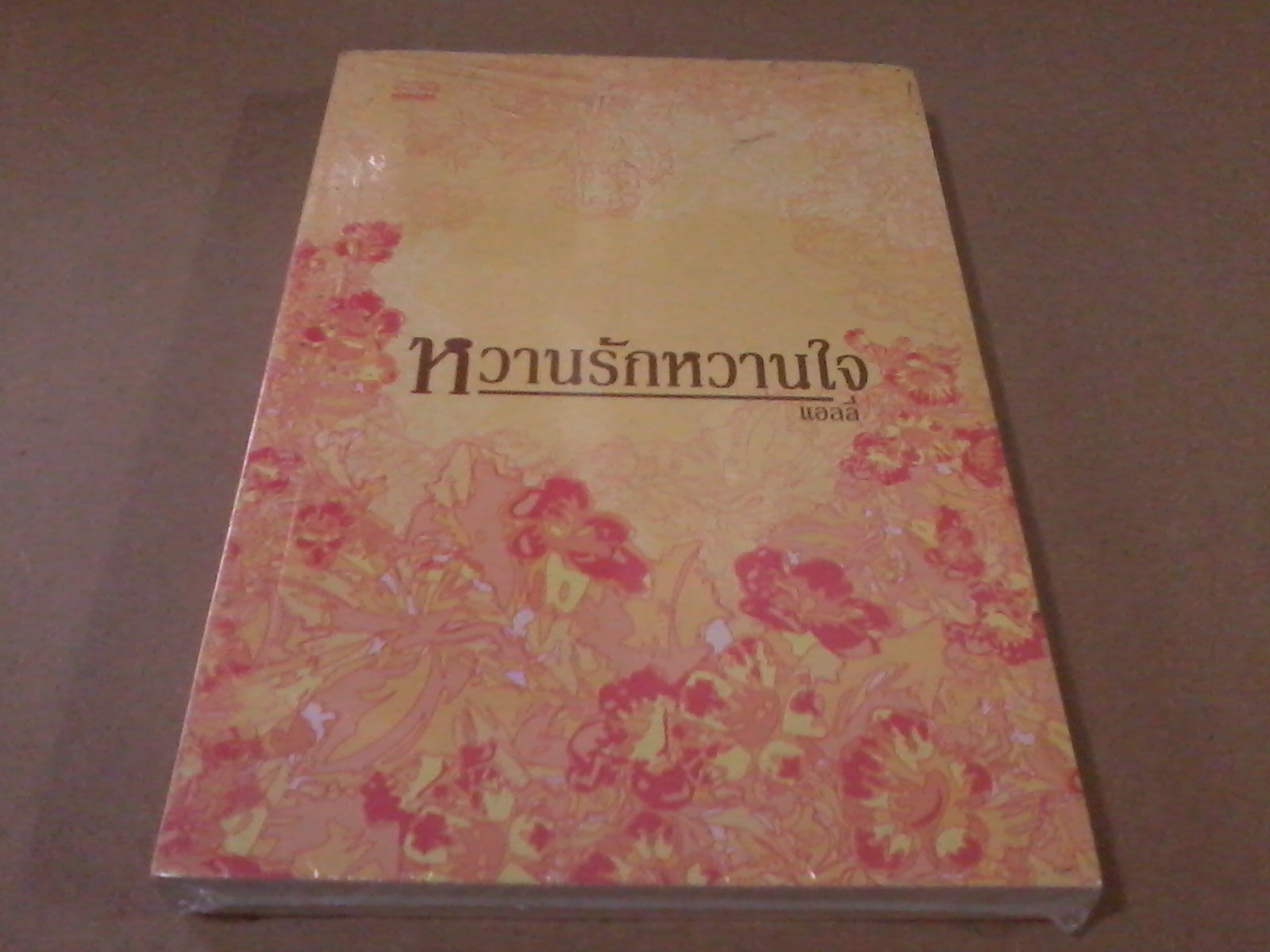 หวานรักหวานใจ / แอลลี่ หนังสือใหม่