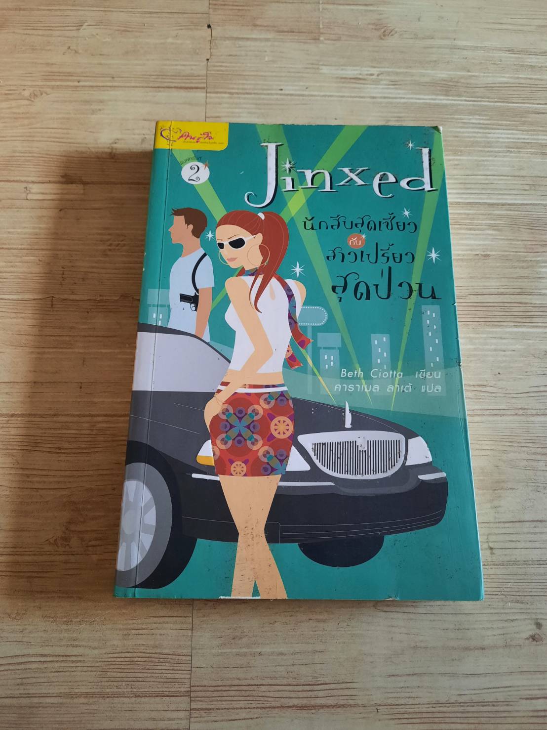 นักสืบสุดเซี้ยวกับสาวเปรี้ยวสุดป่วน (Jinxed) Beth Ciotta เขียน คาราเมล ลาเต้ แปล
