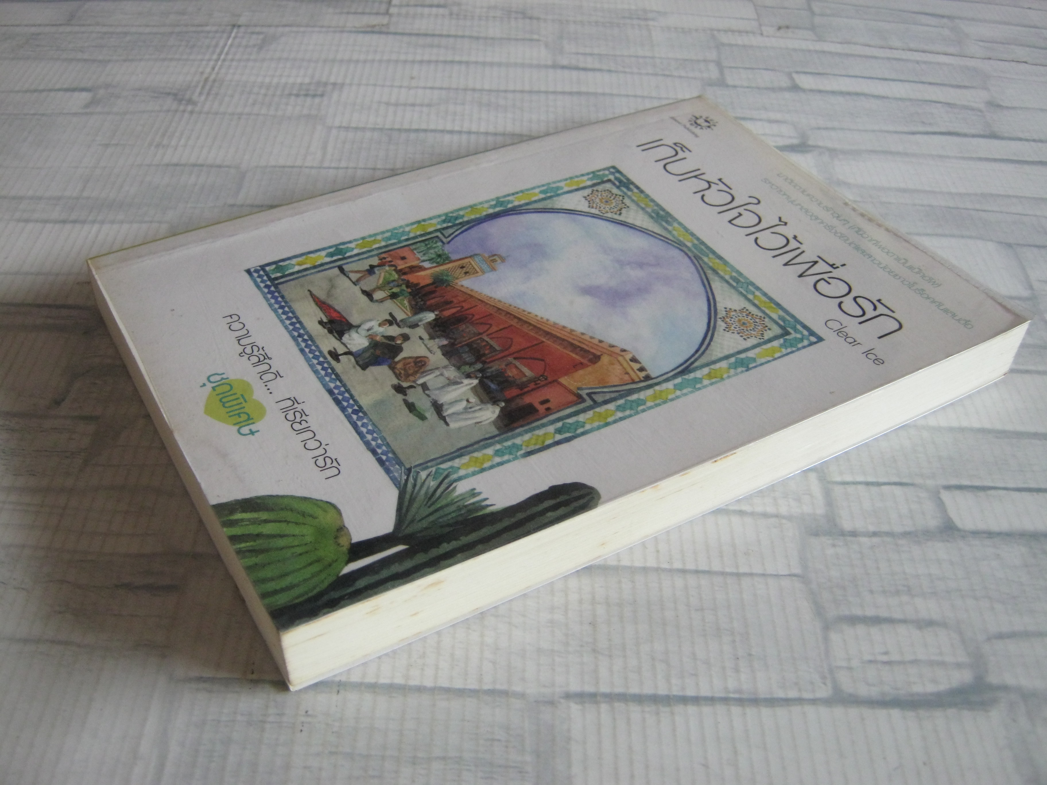 เก็บหัวใจไว้เพื่อรัก พิมพ์ครั้งที่ 3 Clear Ice เขียน