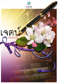 เจตน์ / กลีบลำดวน / สนพ. อินเลิฟ หนังสือใหม่ *** หายาก***