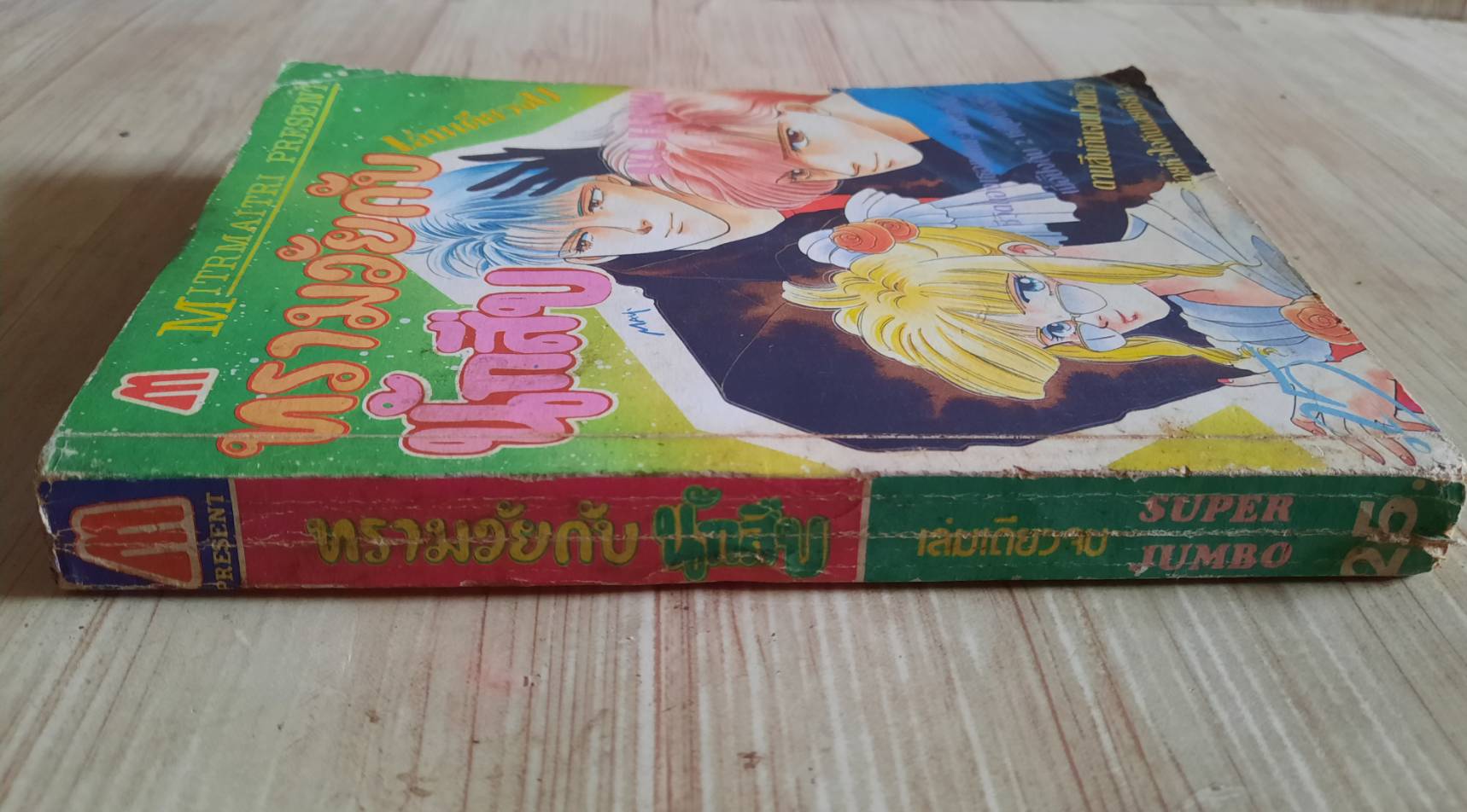 ทรามวัยกีบนักสืบ เล่มเดียวจบ