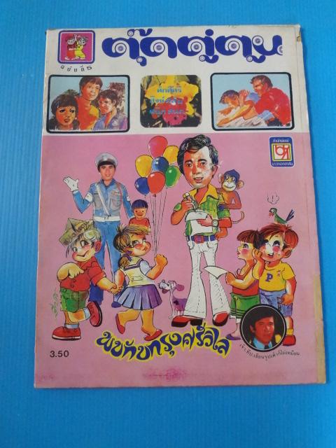 ตุ๊ดตู่ตูน ฉบับที่ 5 (สันปกมีรอยขาดตรงรอยแม็คเย็บกระดาษ)