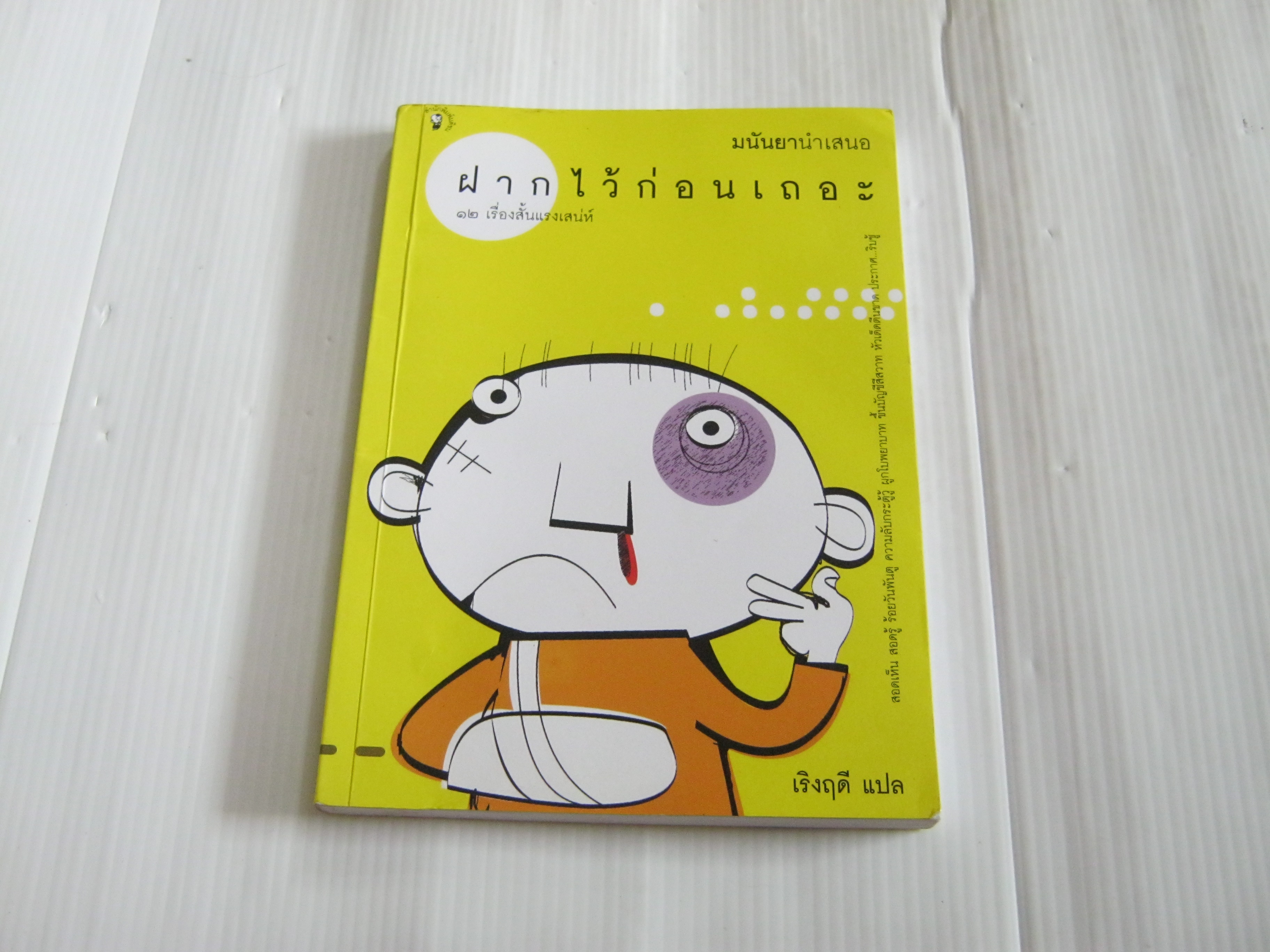 12 เรื่องสั้นแรงเสน่ห์ ฝากไว้ก่อนเถอะ เริงฤดี แปล***สินค้าหมด***