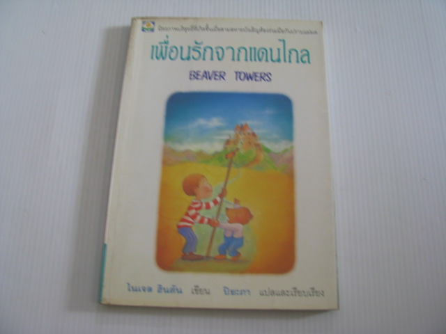 เพื่อนรักจากแดนไกล (Beaver Towers) ไนเจล ฮินตัน เขียน ปิยะภา แปลและเรียบเรียง***สินค้าหมด***