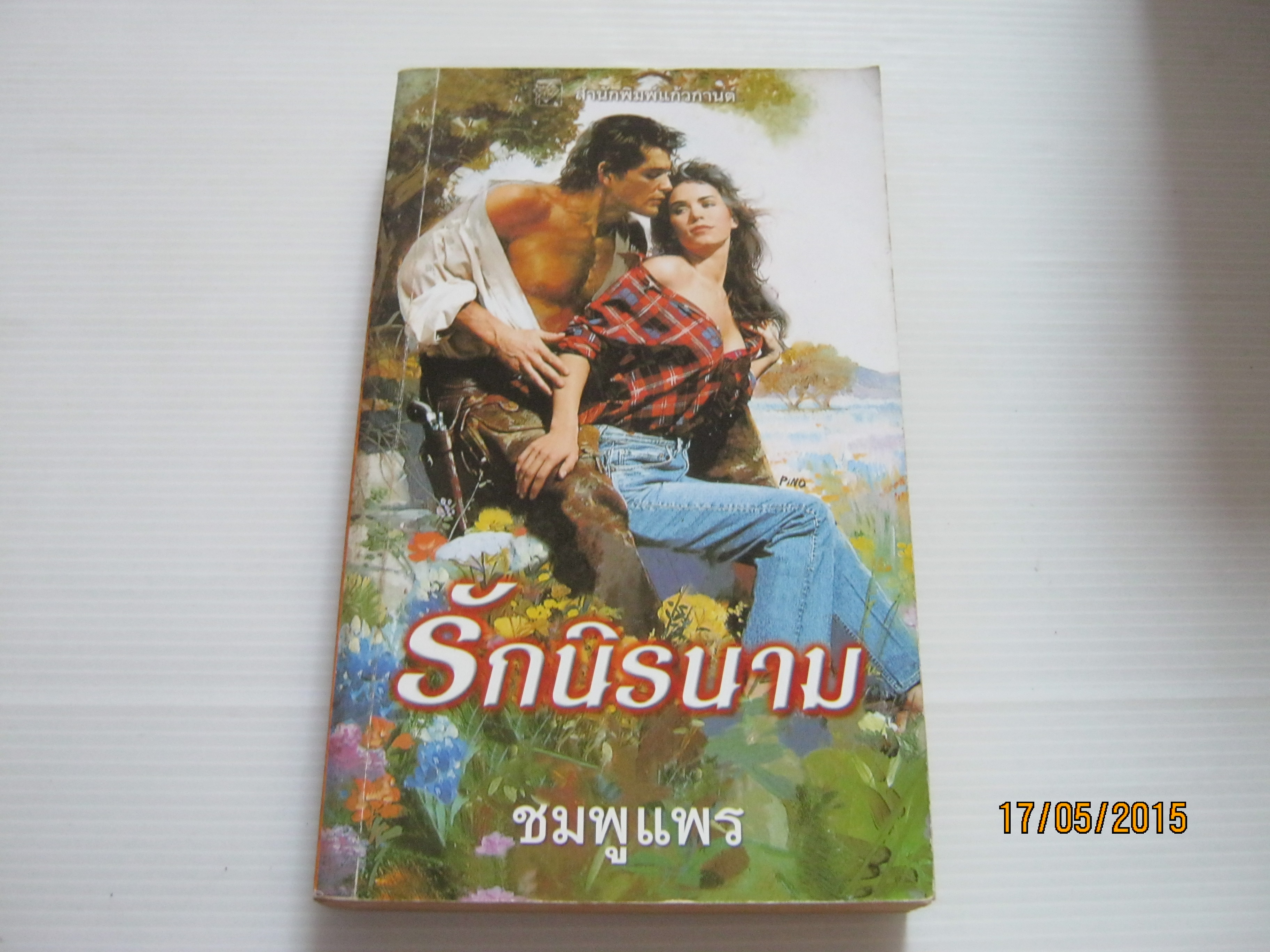 รักนิรนาม (Identity Unknown) ซูซานน์ บรอคแมนน์ เขียน ชมพูแพร แปล***สินค้าหมด***