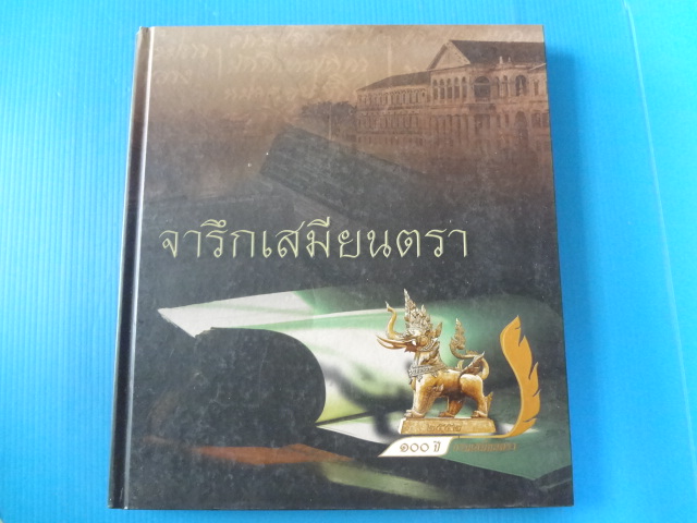 จารึกเสมียนตรา ปกแข็ง