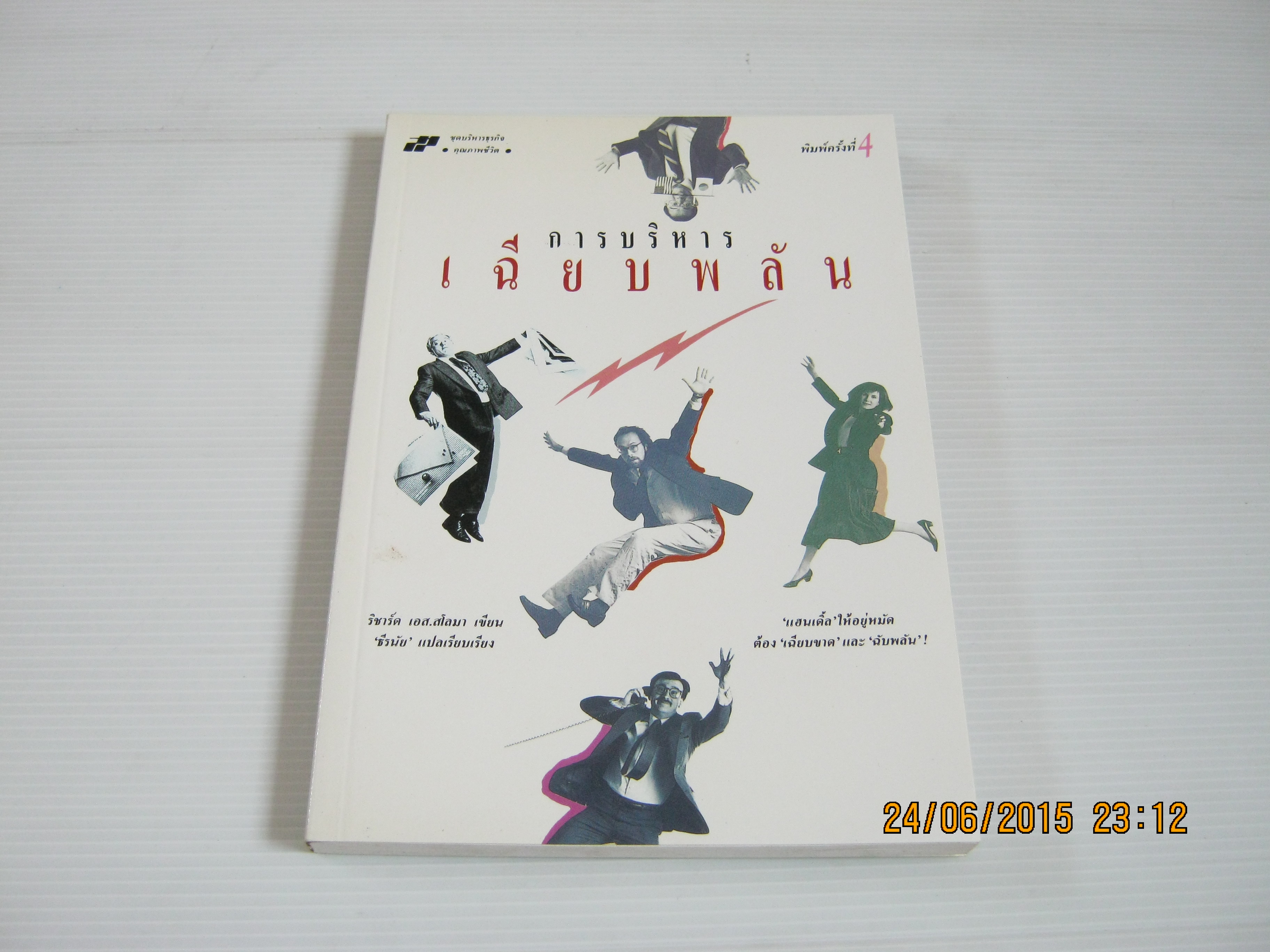 การบริหารเฉียบพลัน พิมพ์ครั้งที่ 4 ริชาร์ด เอส. สโลมา เขียน ธีรนัย แปลและเรียบเรียง***สินค้าหมด***