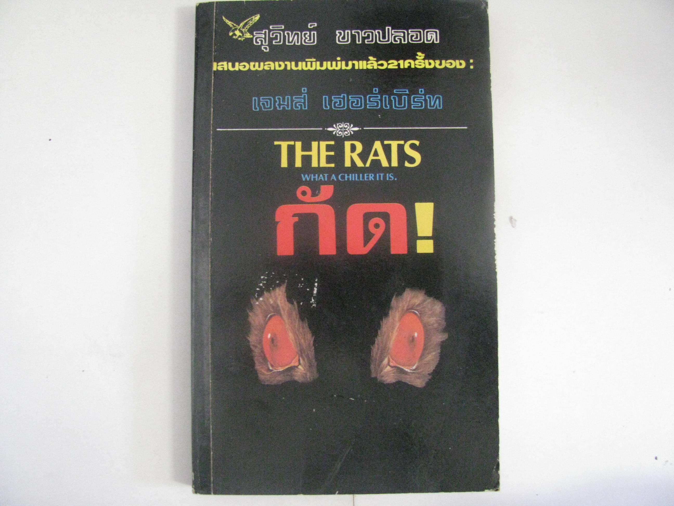กัด (The Rats What a Chiller it is.) เจมสื เฮอร์เบิร์ท เขียน สุวิทย์ ขาวปลอด แปล***สินค้าหมด***