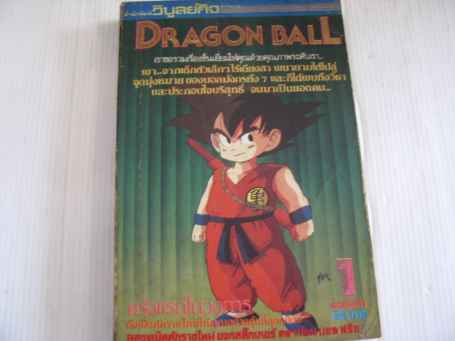 DRAGON BALL เล่ม 1***สินค้าหมด***