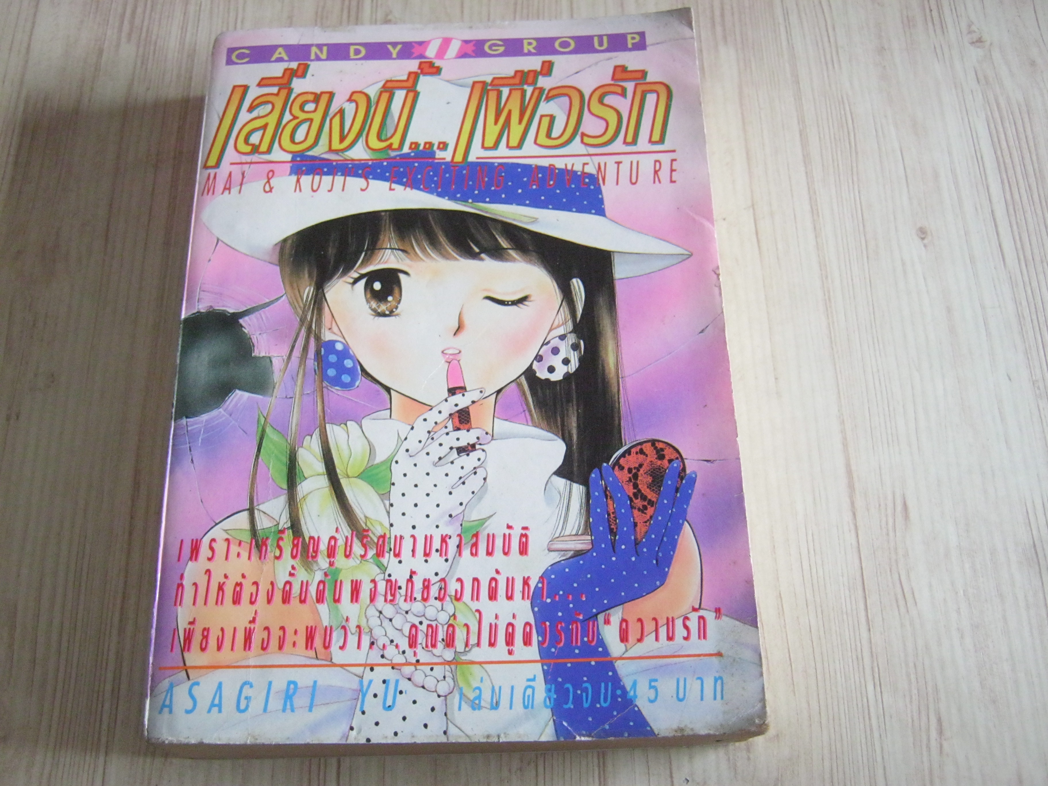 เสี่ยงนี้เพื่อรัก เล่มเดียวจบ Asagiri Yu เขียน