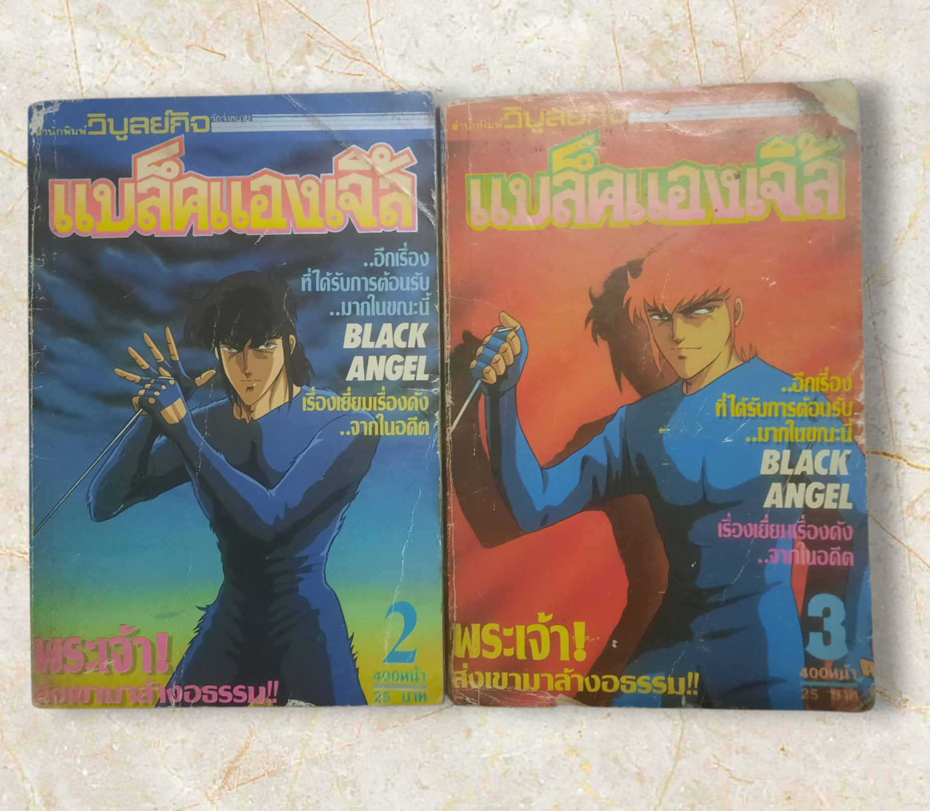 แบล็คแองเจิ้ล ชุด เล่ม 2,3