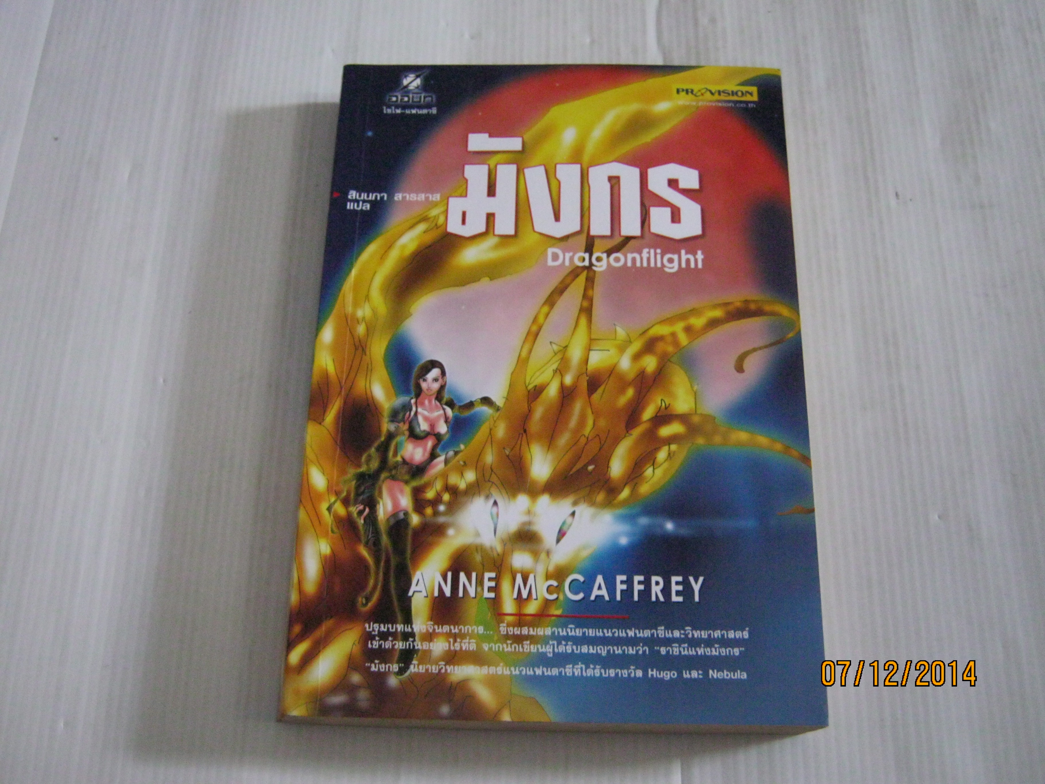มังกร (Dragonflight) Anne McCaffrey เขียน สินนภา สารสาส แปล***สินค้าหมด***