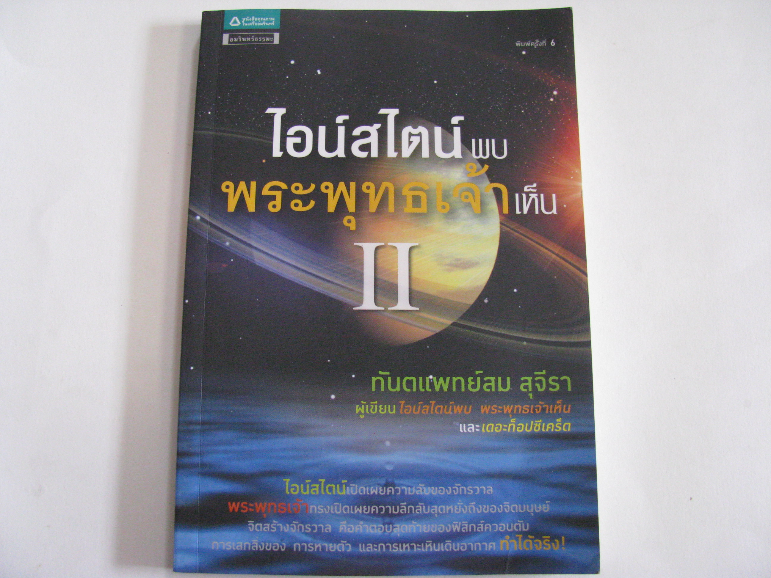 ไอน์สไตน์พบ พระพุทธเจ้าเห็น 2 พิมพ์ครั้งที่ 6 ทันตแพทย์สม สุจีรา เขียน***สินค้าหมด***