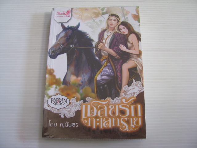 เชลยรักทะเลทราย ญนันธร เขียน***สินค้าหมด***