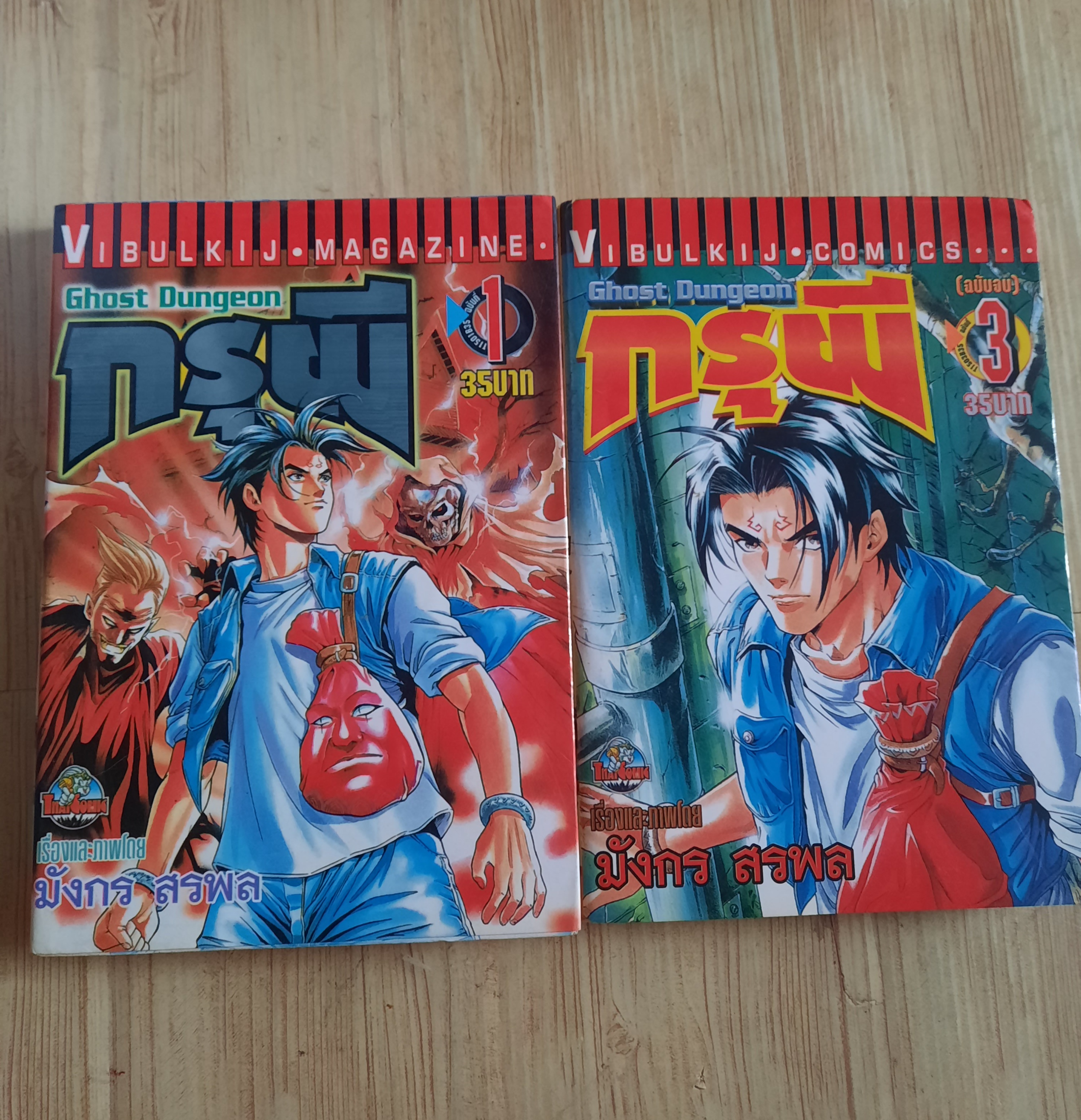 กรุผี ชุด เล่ม 1,3 (3 เล่มจบ) มังกร สุรพล เขียน