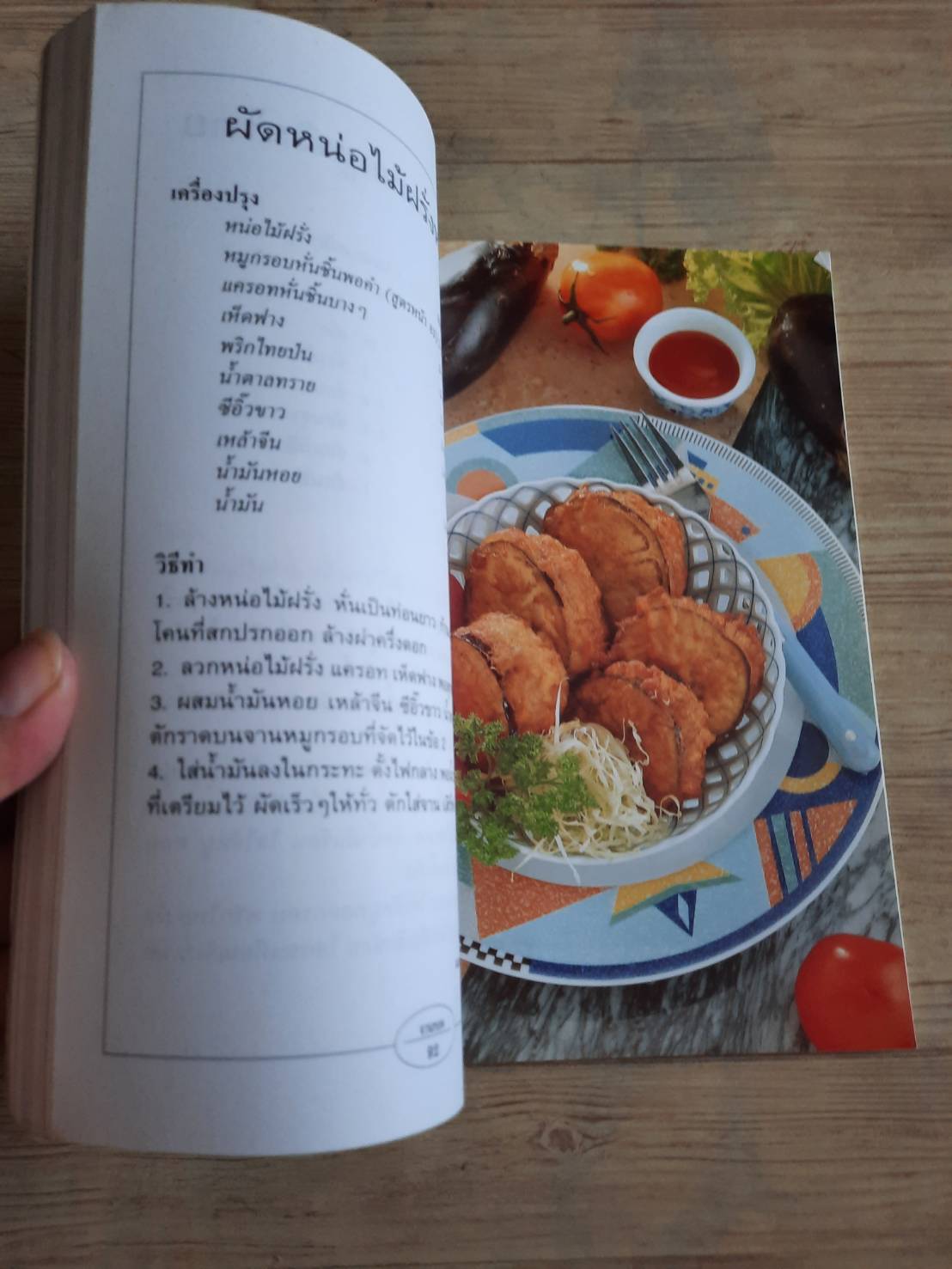 กับข้าวจานทอด โดย กองบรรณาธิการสำนักพิมพ์แสงแดด