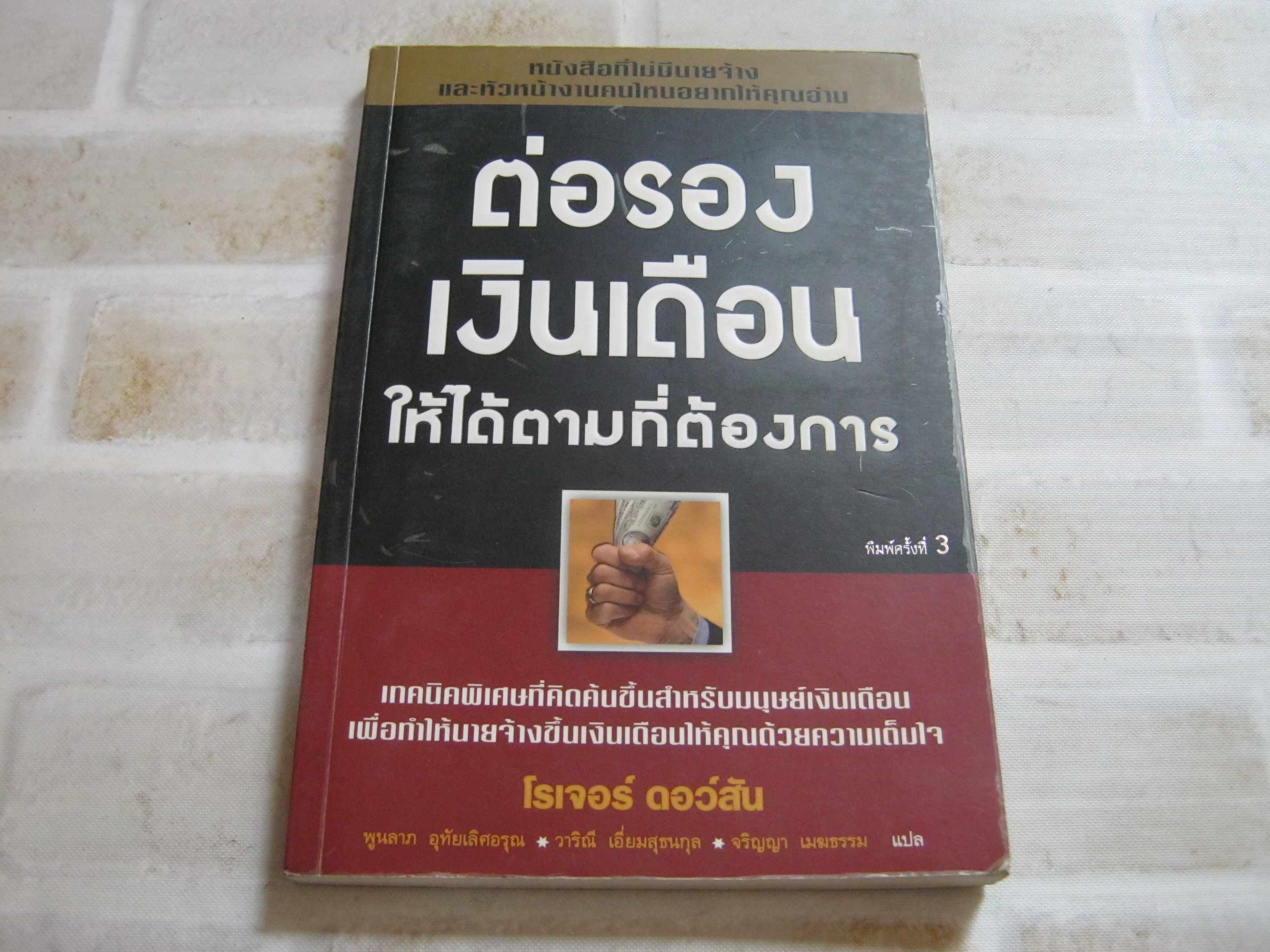ต่อรองเงินเดือนให้ได้ตามที่ต้องการ พิมพ์ครั้งที่ 3 โรเจอร์ ดอว์สัน เขียน พูนลาภ อุทัยเลิศอรุณ - วาริณี เอี่ยมสุขธนกุล - จริญญา เมฆธรรม แปล