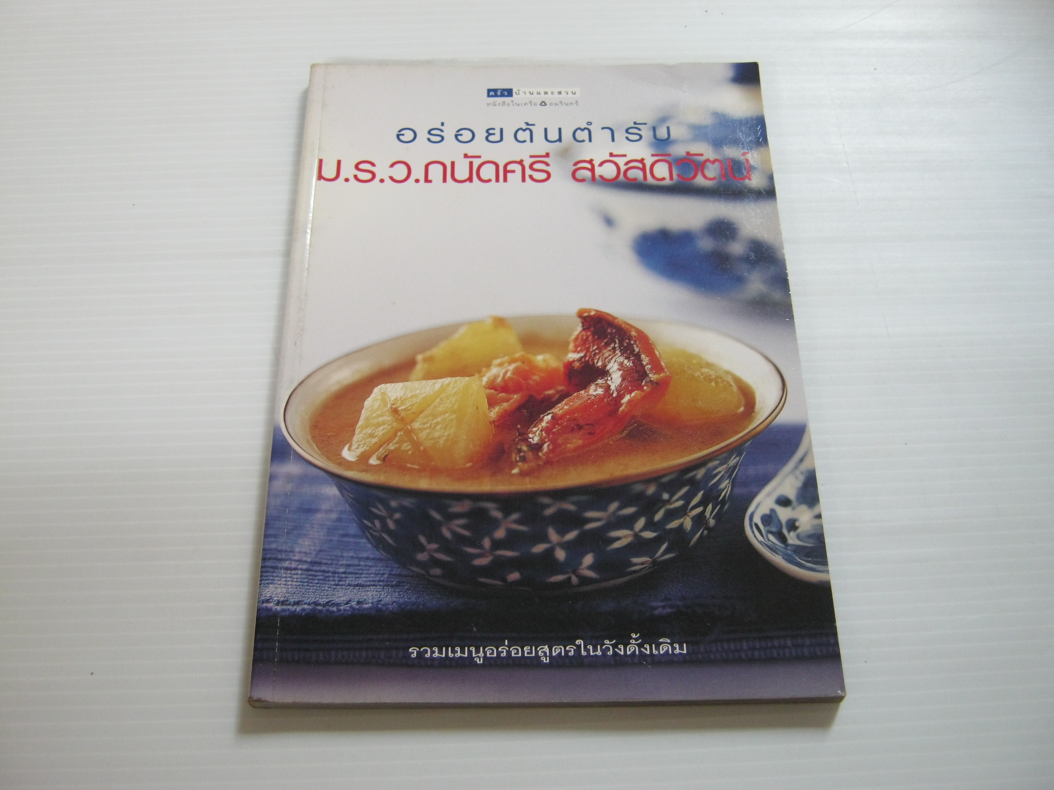 อร่อยต้นตำรับ ม.ร.ว.ถนัดศรี สวัสดิวัตน์ โดย มิ่งขวัญ สุวรรณเนตรและม.ล.ภาสันต์ สวัสดิวัตน์***สินค้าหมด***
