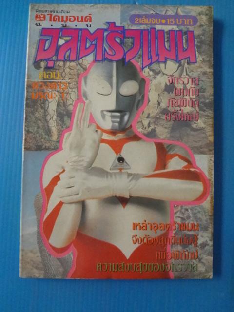 อุลตร้าแมน ตอน ดวงดาวมรณะ จำนวน 2 เล่ม
