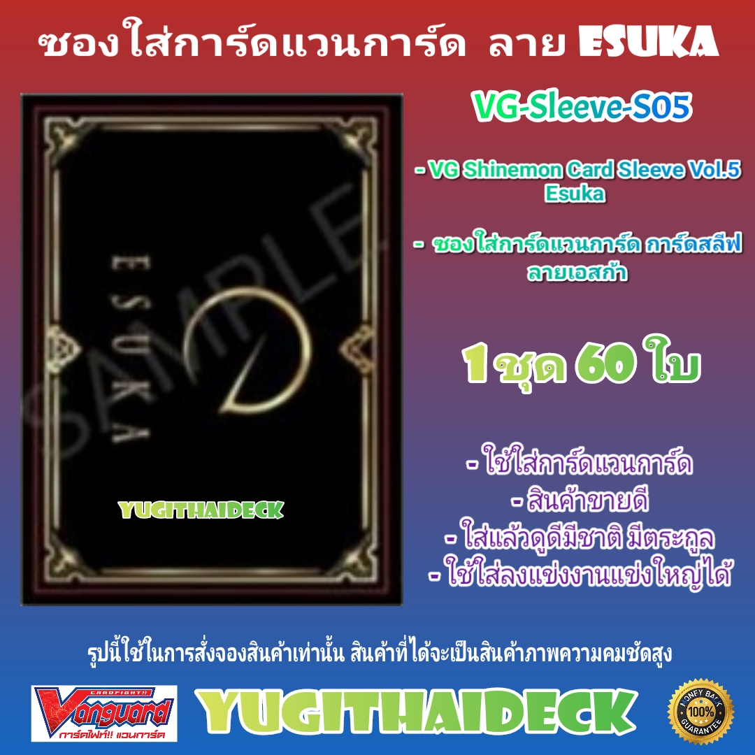 สลีป ซองใส่การ์ด แวนการ์ด VG Shinemon Card Sleeve Vol.5 Esuka Card 1 ชุด 60ใบ (VG-Sleeve-S05)