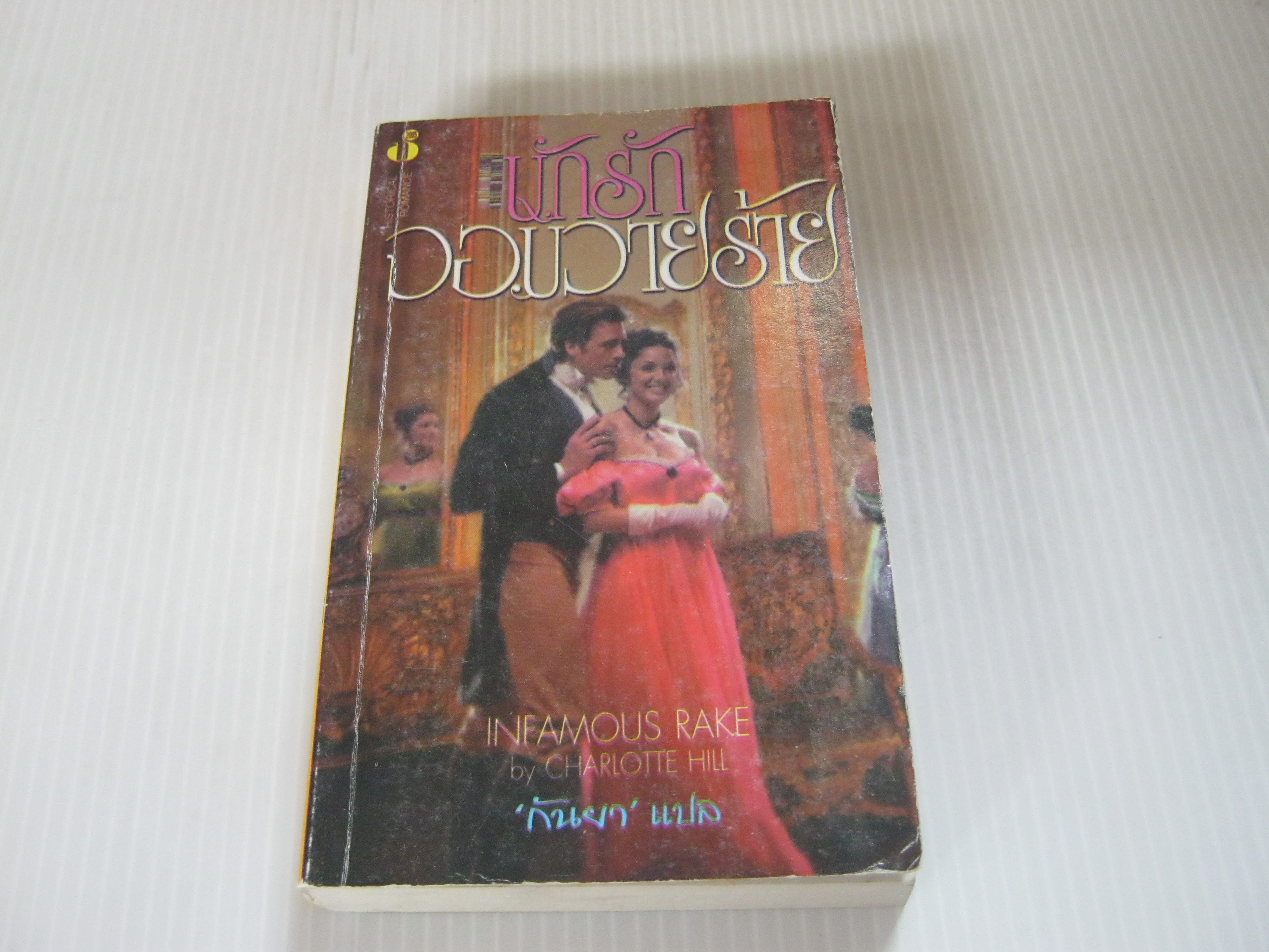 นักรักจอมวายร้าย (Infamous Rake) Charlotte Hill เขียน กันยา แปล***สินค้าหมด***
